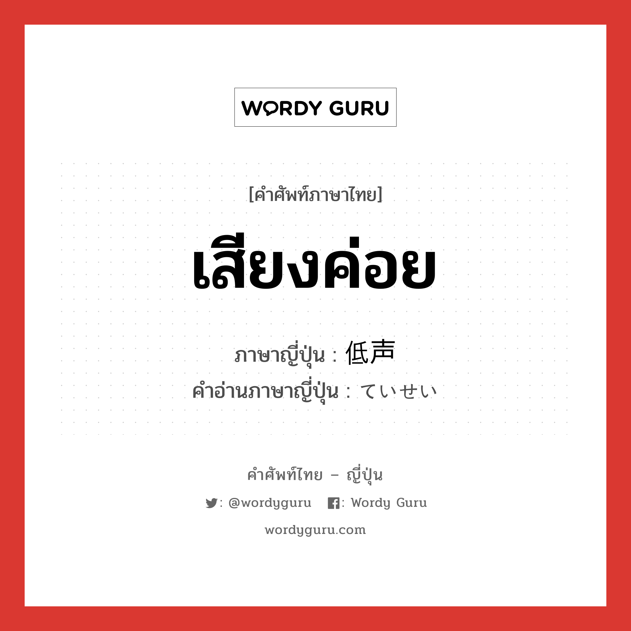 เสียงค่อย ภาษาญี่ปุ่นคืออะไร, คำศัพท์ภาษาไทย - ญี่ปุ่น เสียงค่อย ภาษาญี่ปุ่น 低声 คำอ่านภาษาญี่ปุ่น ていせい หมวด n หมวด n