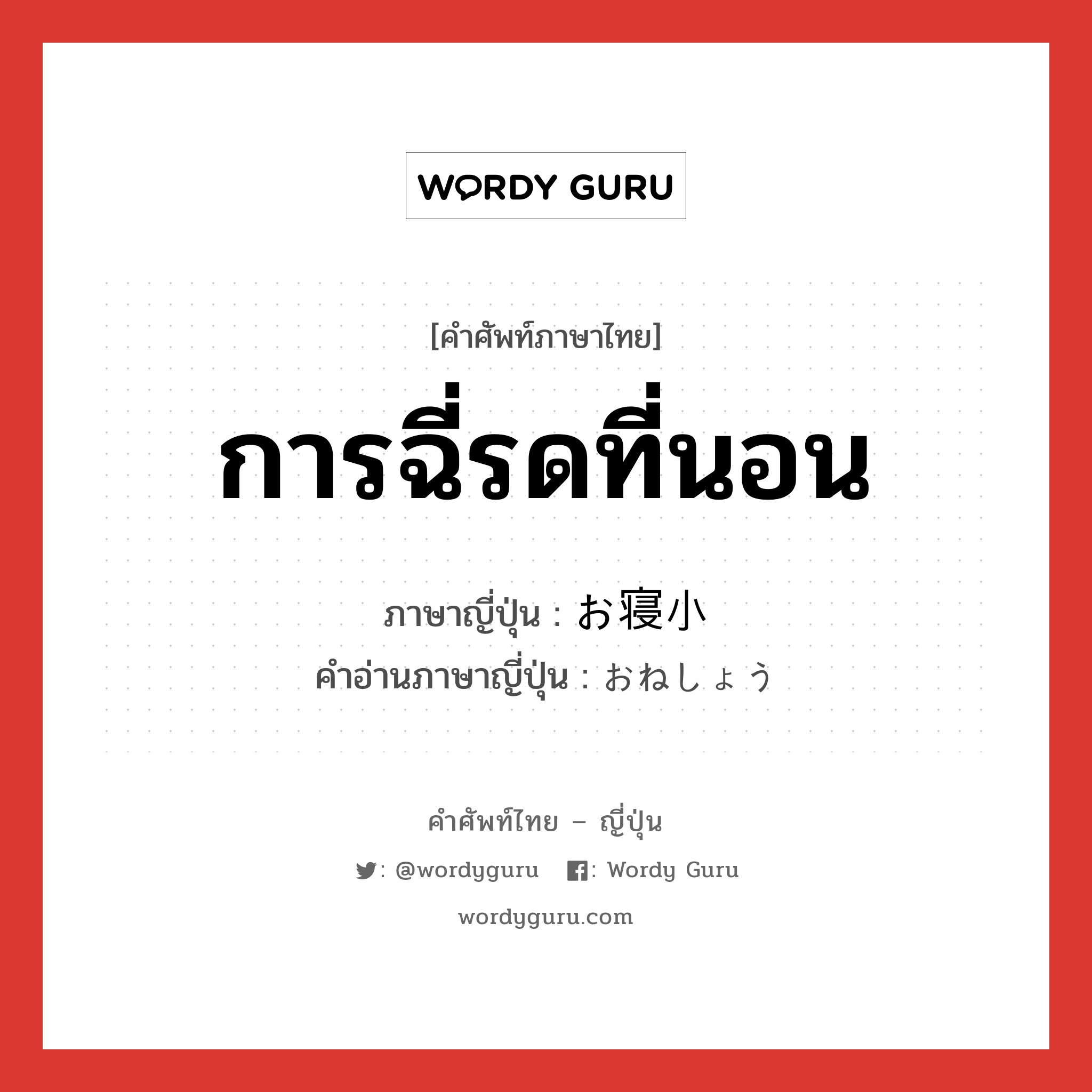 การฉี่รดที่นอน ภาษาญี่ปุ่นคืออะไร, คำศัพท์ภาษาไทย - ญี่ปุ่น การฉี่รดที่นอน ภาษาญี่ปุ่น お寝小 คำอ่านภาษาญี่ปุ่น おねしょう หมวด n หมวด n