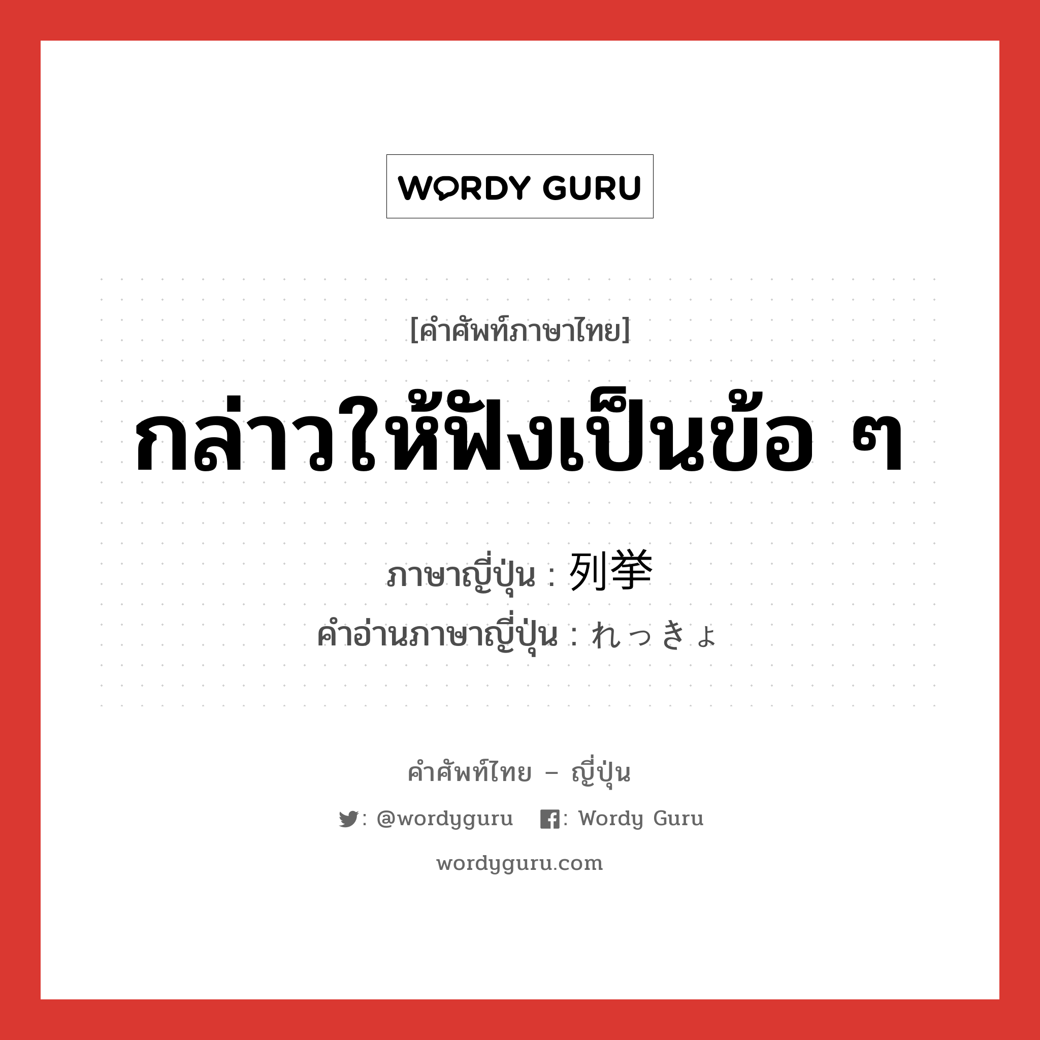 กล่าวให้ฟังเป็นข้อ ๆ ภาษาญี่ปุ่นคืออะไร, คำศัพท์ภาษาไทย - ญี่ปุ่น กล่าวให้ฟังเป็นข้อ ๆ ภาษาญี่ปุ่น 列挙 คำอ่านภาษาญี่ปุ่น れっきょ หมวด n หมวด n