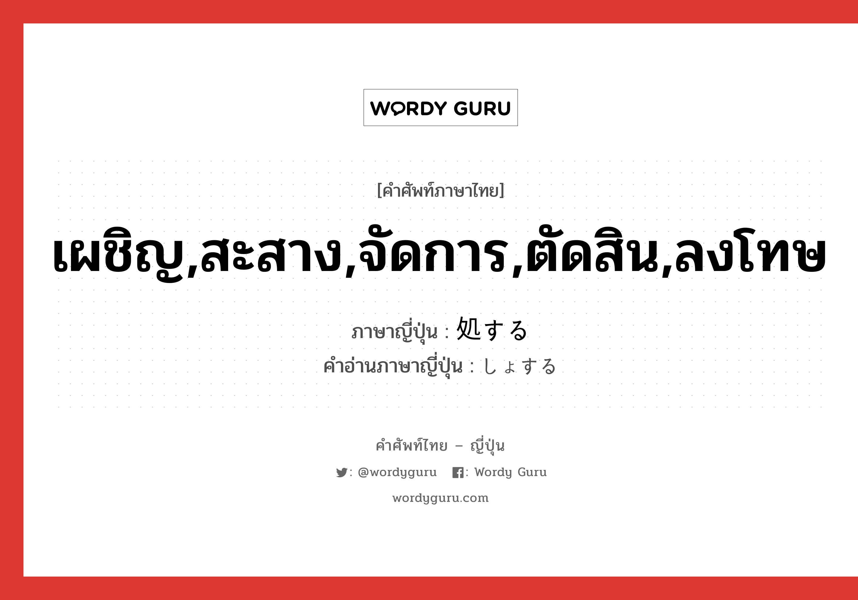 เผชิญ,สะสาง,จัดการ,ตัดสิน,ลงโทษ ภาษาญี่ปุ่นคืออะไร, คำศัพท์ภาษาไทย - ญี่ปุ่น เผชิญ,สะสาง,จัดการ,ตัดสิน,ลงโทษ ภาษาญี่ปุ่น 処する คำอ่านภาษาญี่ปุ่น しょする หมวด vs-s หมวด vs-s