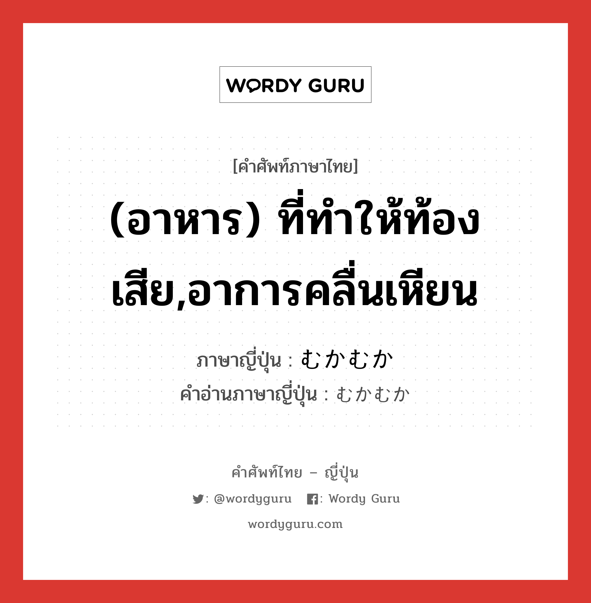 (อาหาร) ที่ทำให้ท้องเสีย,อาการคลื่นเหียน ภาษาญี่ปุ่นคืออะไร, คำศัพท์ภาษาไทย - ญี่ปุ่น (อาหาร) ที่ทำให้ท้องเสีย,อาการคลื่นเหียน ภาษาญี่ปุ่น むかむか คำอ่านภาษาญี่ปุ่น むかむか หมวด adv หมวด adv