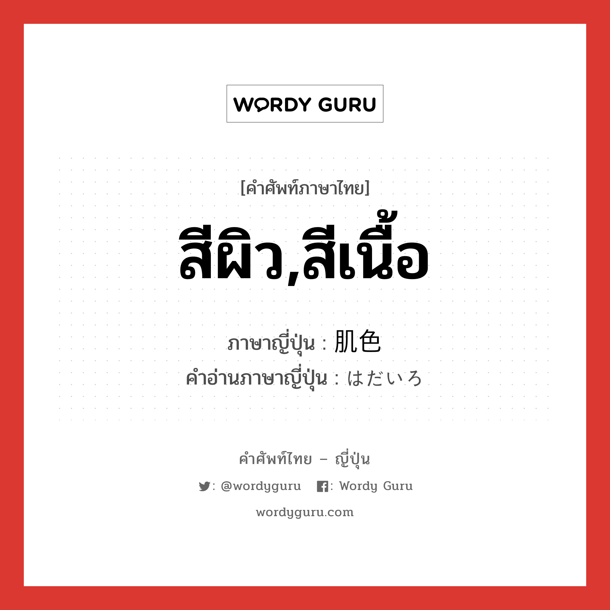 สีผิว,สีเนื้อ ภาษาญี่ปุ่นคืออะไร, คำศัพท์ภาษาไทย - ญี่ปุ่น สีผิว,สีเนื้อ ภาษาญี่ปุ่น 肌色 คำอ่านภาษาญี่ปุ่น はだいろ หมวด n หมวด n