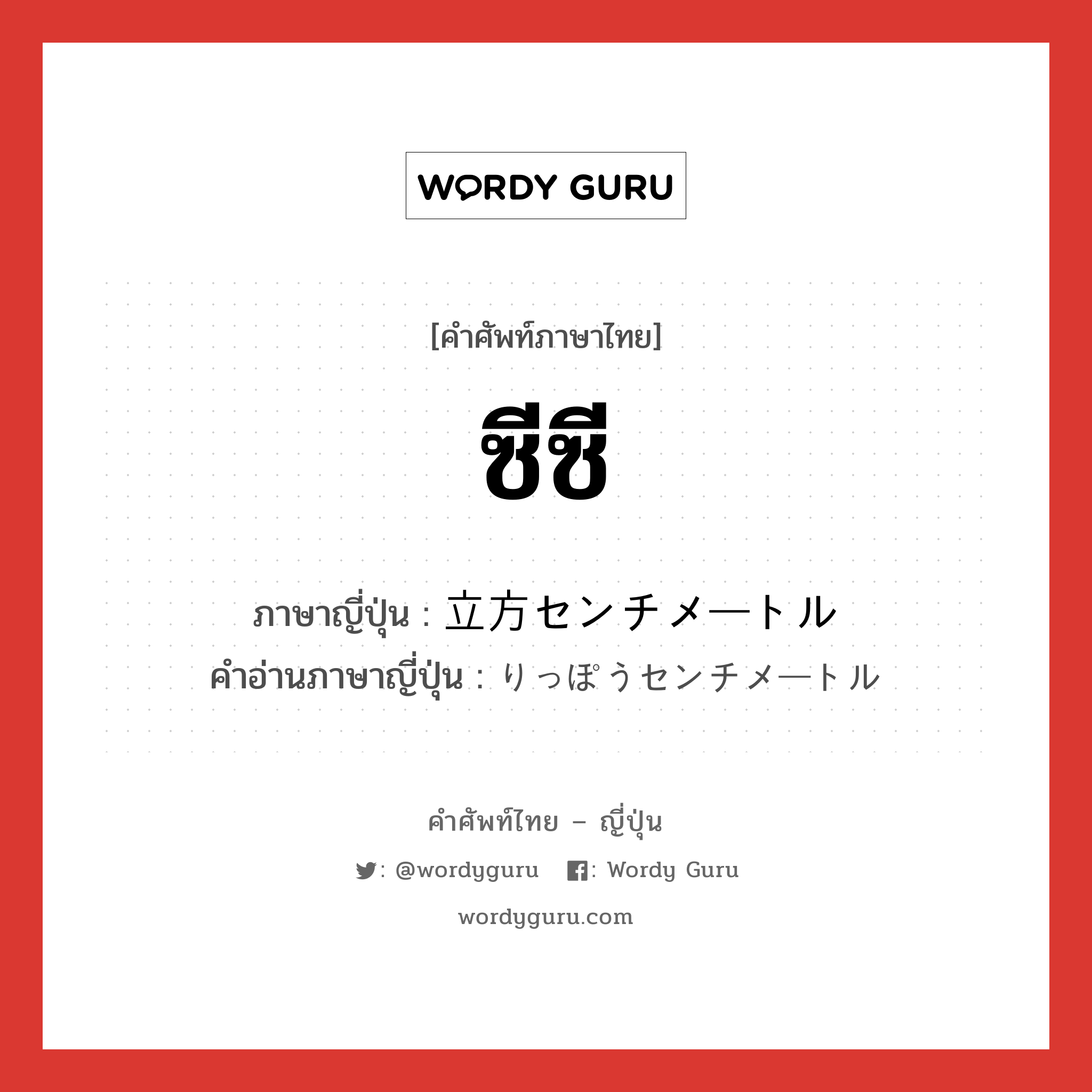 ซีซี ภาษาญี่ปุ่นคืออะไร, คำศัพท์ภาษาไทย - ญี่ปุ่น ซีซี ภาษาญี่ปุ่น 立方センチメートル คำอ่านภาษาญี่ปุ่น りっぽうセンチメートル หมวด n หมวด n