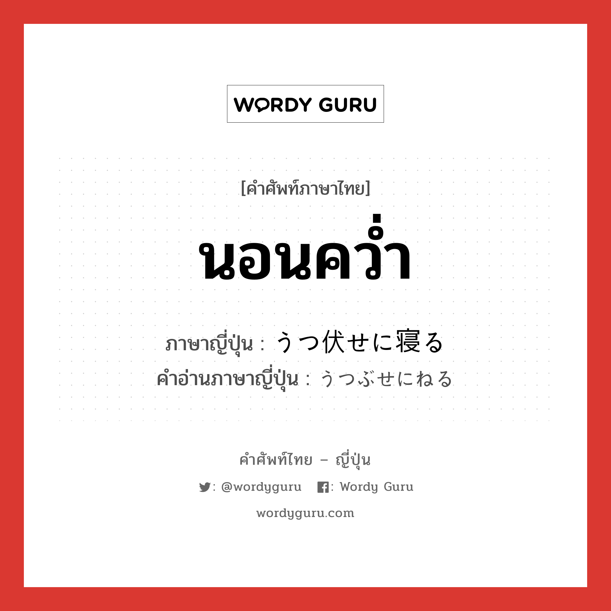 นอนคว่ำ ภาษาญี่ปุ่นคืออะไร, คำศัพท์ภาษาไทย - ญี่ปุ่น นอนคว่ำ ภาษาญี่ปุ่น うつ伏せに寝る คำอ่านภาษาญี่ปุ่น うつぶせにねる หมวด v หมวด v