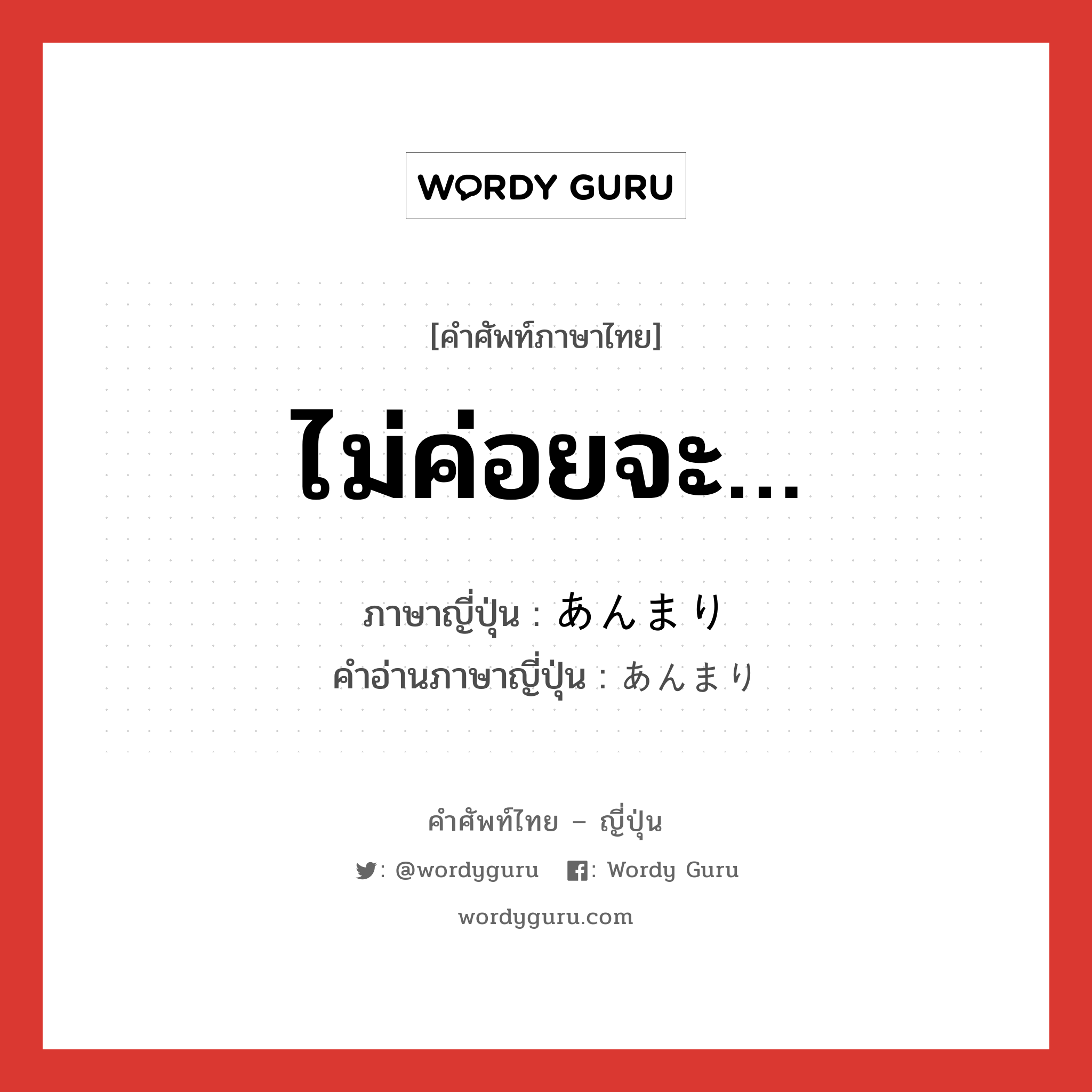 ไม่ค่อยจะ… ภาษาญี่ปุ่นคืออะไร, คำศัพท์ภาษาไทย - ญี่ปุ่น ไม่ค่อยจะ… ภาษาญี่ปุ่น あんまり คำอ่านภาษาญี่ปุ่น あんまり หมวด adv หมวด adv