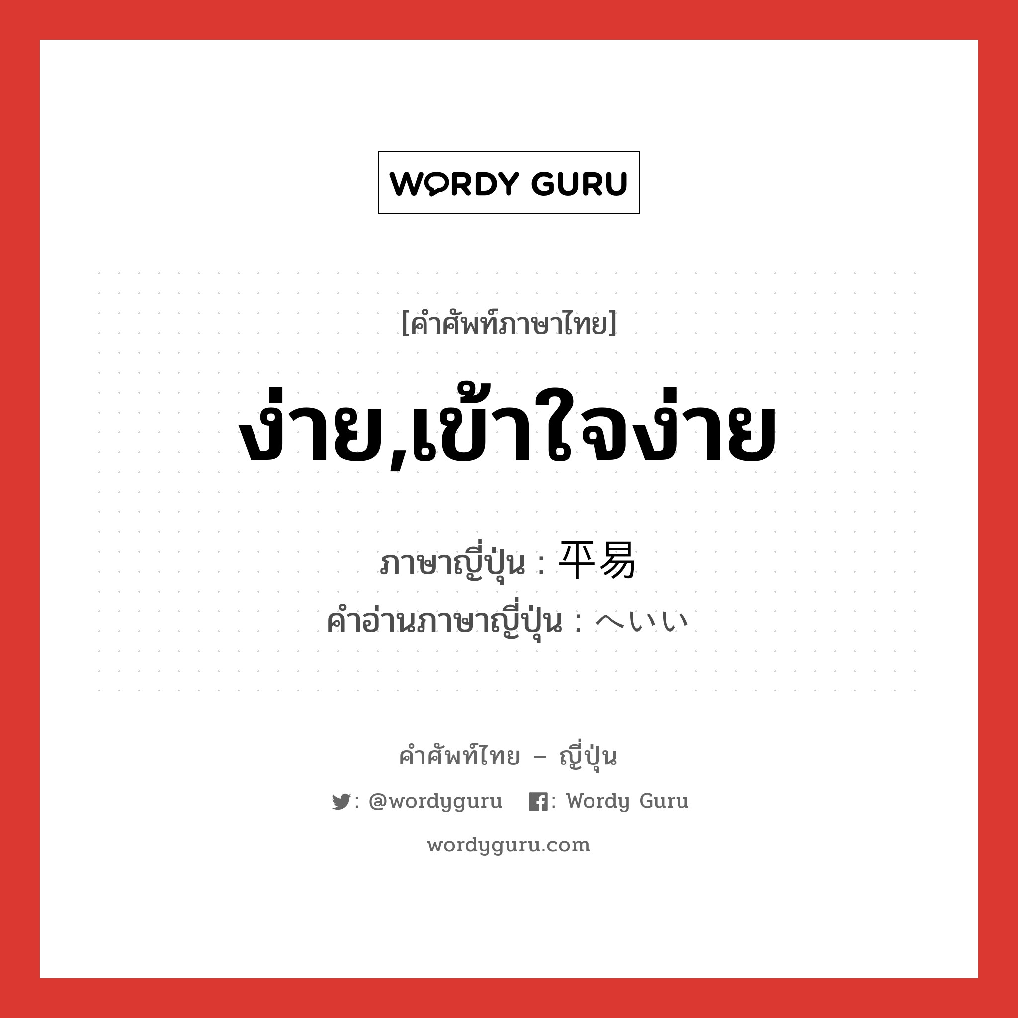 ง่าย,เข้าใจง่าย ภาษาญี่ปุ่นคืออะไร, คำศัพท์ภาษาไทย - ญี่ปุ่น ง่าย,เข้าใจง่าย ภาษาญี่ปุ่น 平易 คำอ่านภาษาญี่ปุ่น へいい หมวด adj-na หมวด adj-na