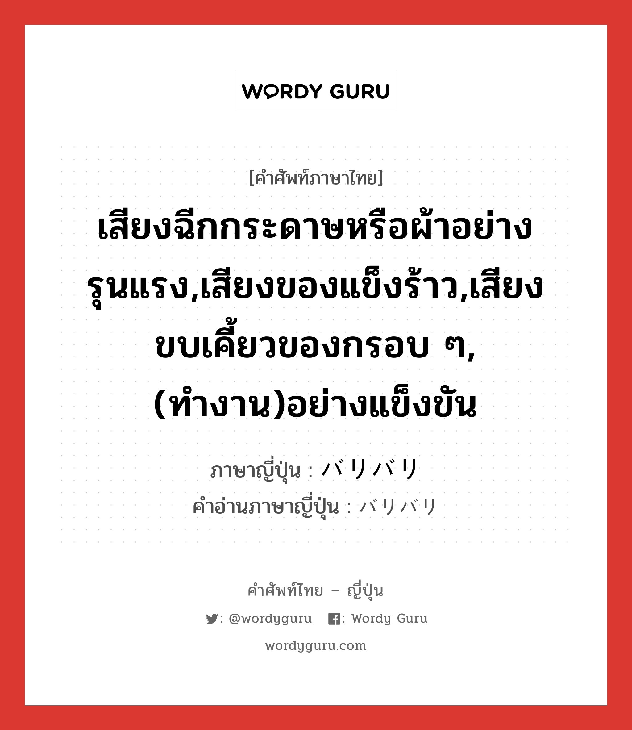 เสียงฉีกกระดาษหรือผ้าอย่างรุนแรง,เสียงของแข็งร้าว,เสียงขบเคี้ยวของกรอบ ๆ,(ทำงาน)อย่างแข็งขัน ภาษาญี่ปุ่นคืออะไร, คำศัพท์ภาษาไทย - ญี่ปุ่น เสียงฉีกกระดาษหรือผ้าอย่างรุนแรง,เสียงของแข็งร้าว,เสียงขบเคี้ยวของกรอบ ๆ,(ทำงาน)อย่างแข็งขัน ภาษาญี่ปุ่น バリバリ คำอ่านภาษาญี่ปุ่น バリバリ หมวด adj-na หมวด adj-na