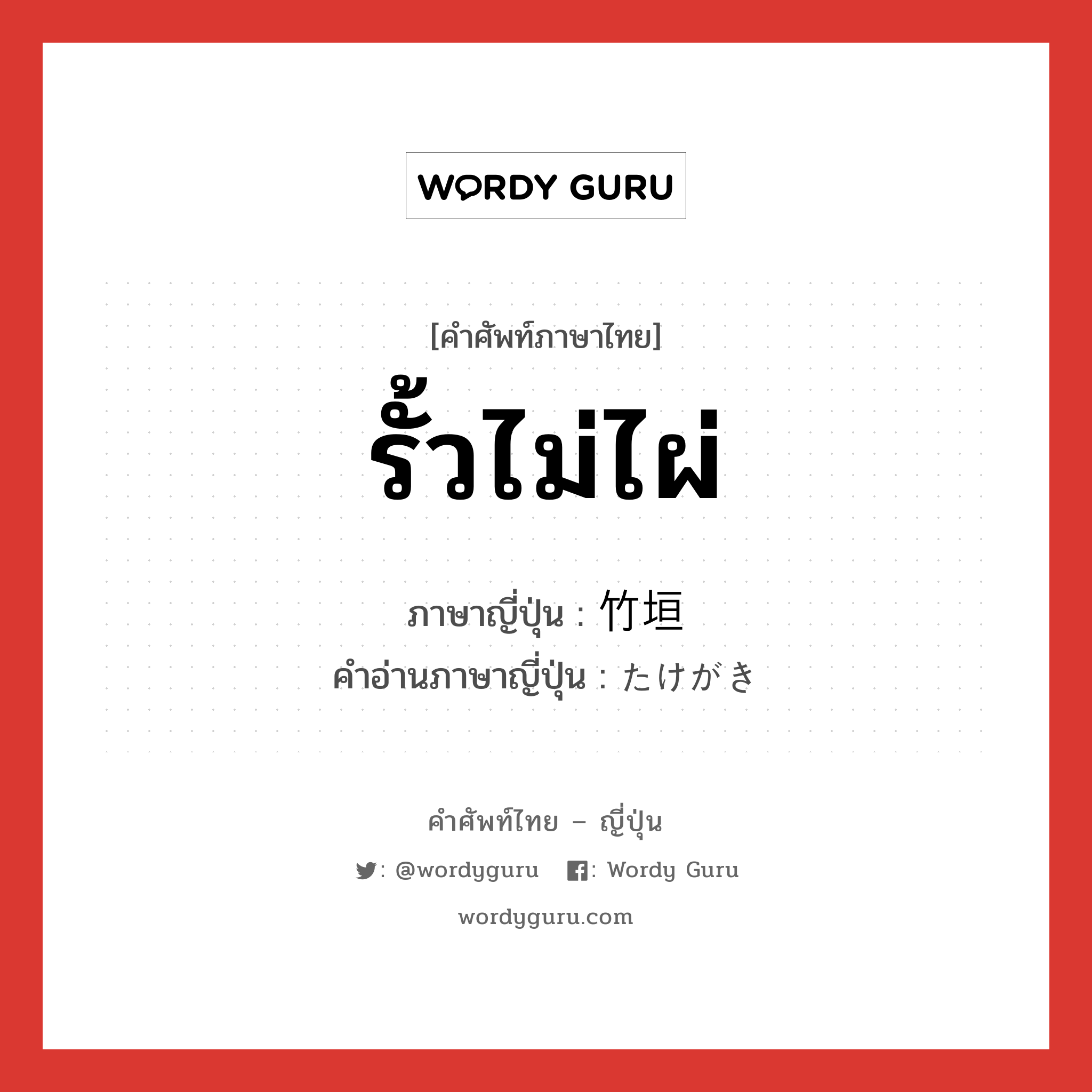 รั้วไม่ไผ่ ภาษาญี่ปุ่นคืออะไร, คำศัพท์ภาษาไทย - ญี่ปุ่น รั้วไม่ไผ่ ภาษาญี่ปุ่น 竹垣 คำอ่านภาษาญี่ปุ่น たけがき หมวด n หมวด n