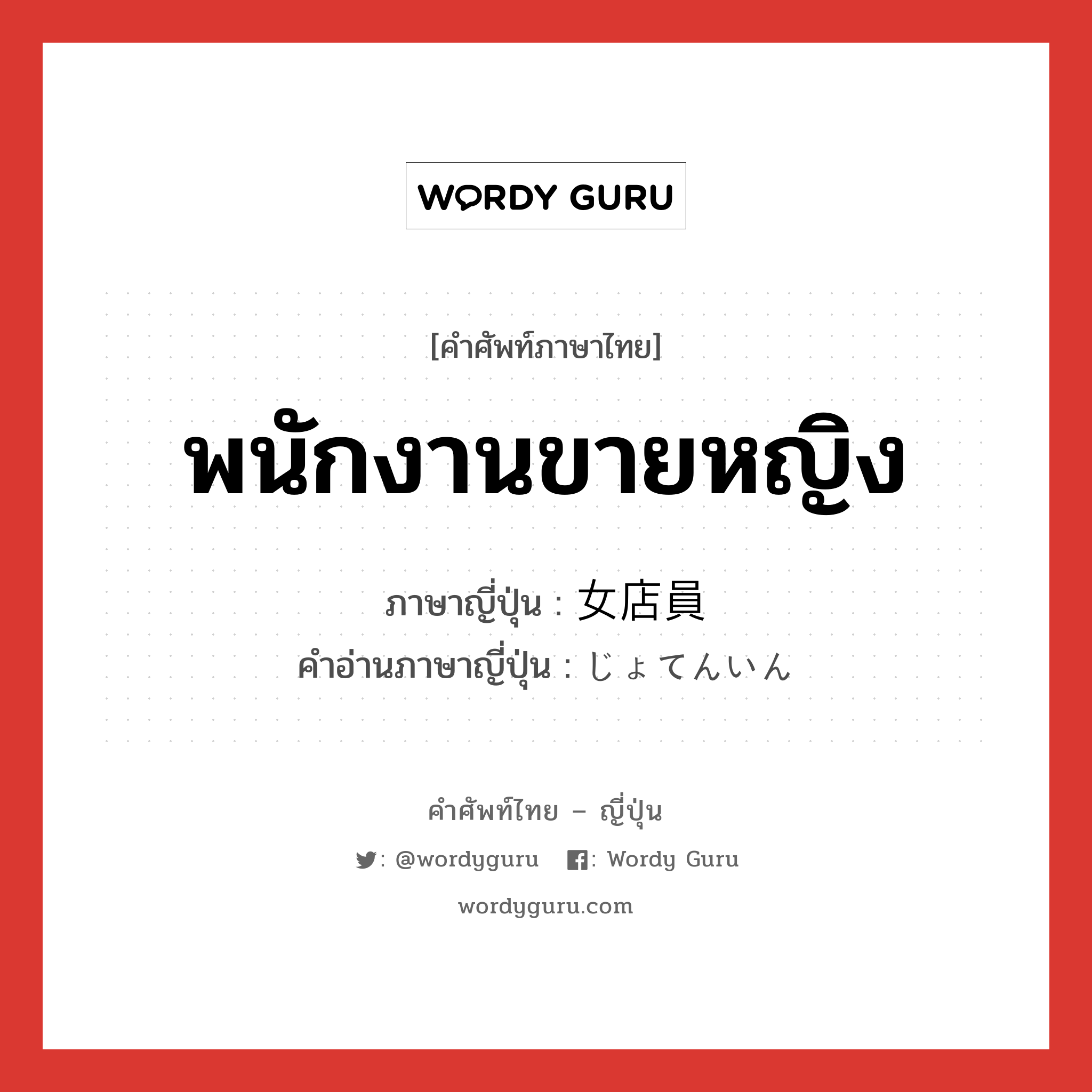 พนักงานขายหญิง ภาษาญี่ปุ่นคืออะไร, คำศัพท์ภาษาไทย - ญี่ปุ่น พนักงานขายหญิง ภาษาญี่ปุ่น 女店員 คำอ่านภาษาญี่ปุ่น じょてんいん หมวด n หมวด n