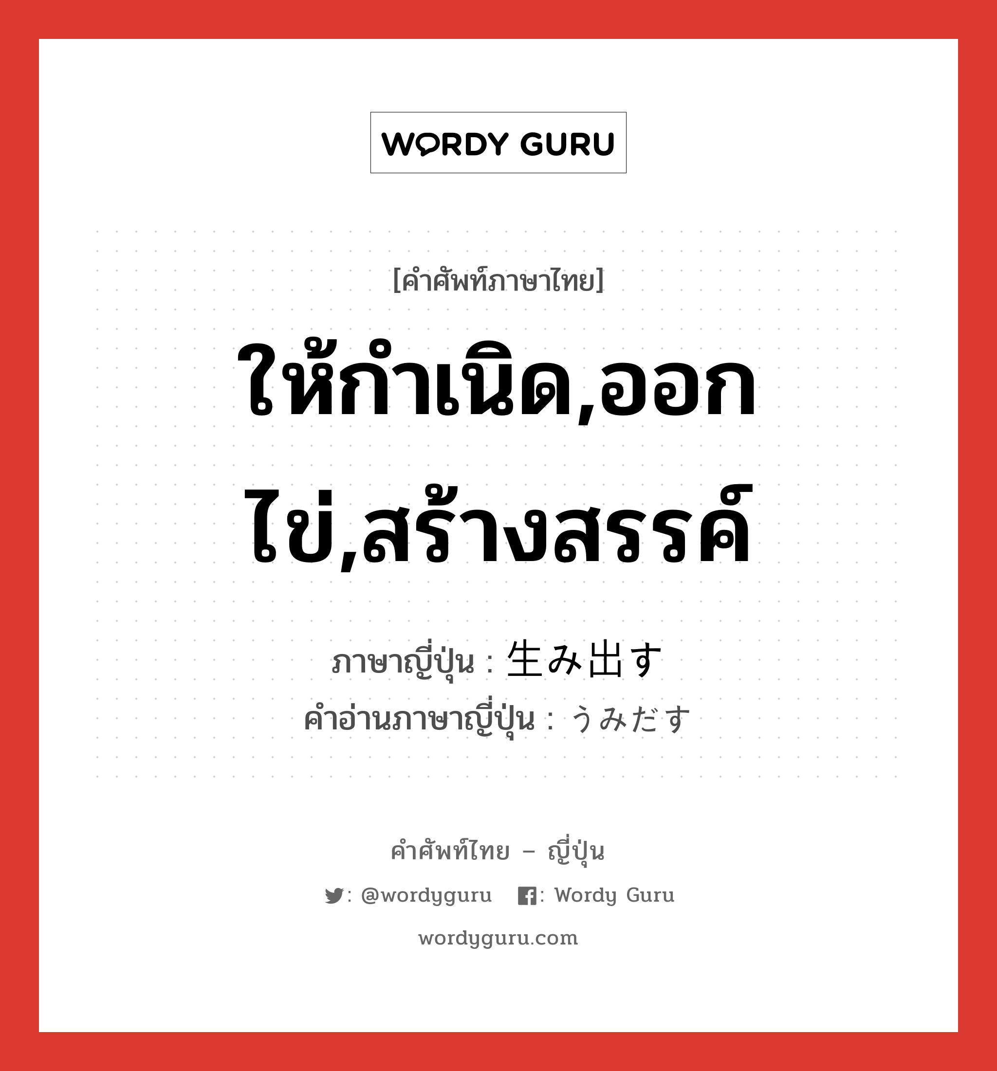 ให้กำเนิด,ออกไข่,สร้างสรรค์ ภาษาญี่ปุ่นคืออะไร, คำศัพท์ภาษาไทย - ญี่ปุ่น ให้กำเนิด,ออกไข่,สร้างสรรค์ ภาษาญี่ปุ่น 生み出す คำอ่านภาษาญี่ปุ่น うみだす หมวด v5s หมวด v5s