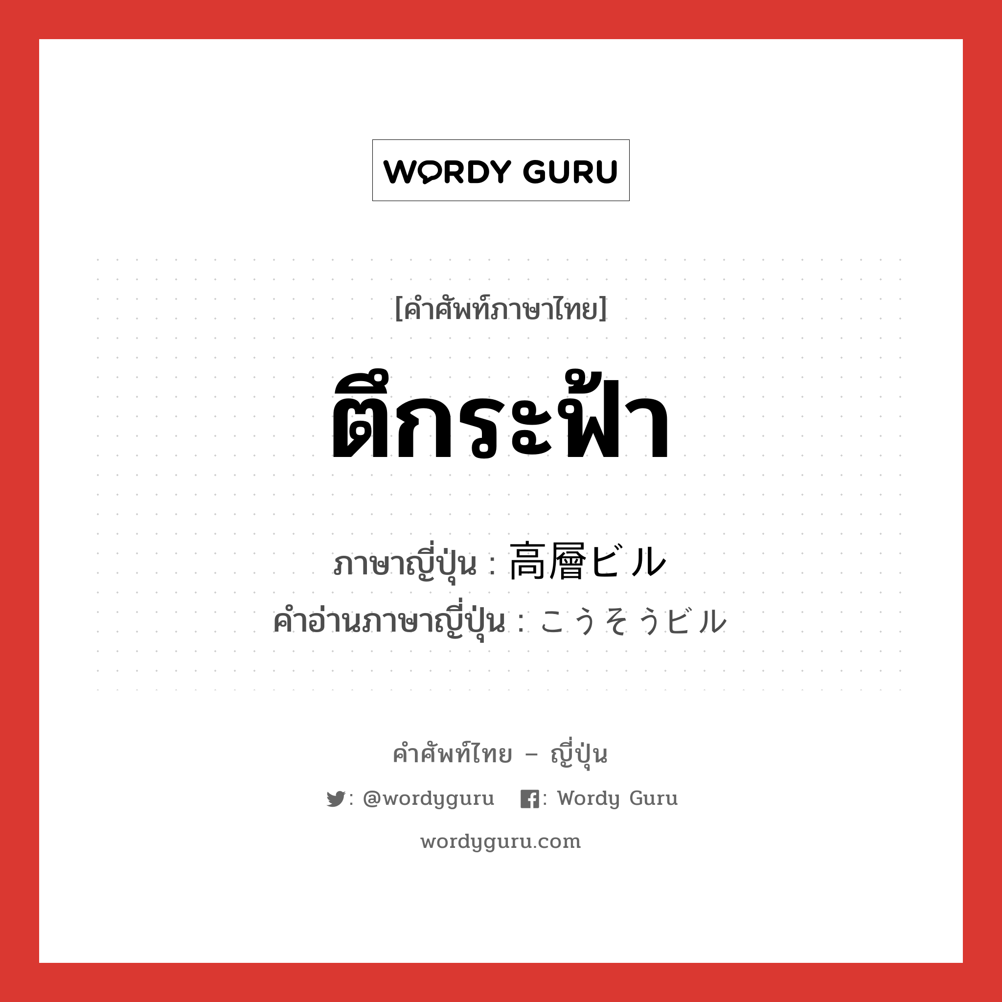 ตึกระฟ้า ภาษาญี่ปุ่นคืออะไร, คำศัพท์ภาษาไทย - ญี่ปุ่น ตึกระฟ้า ภาษาญี่ปุ่น 高層ビル คำอ่านภาษาญี่ปุ่น こうそうビル หมวด n หมวด n