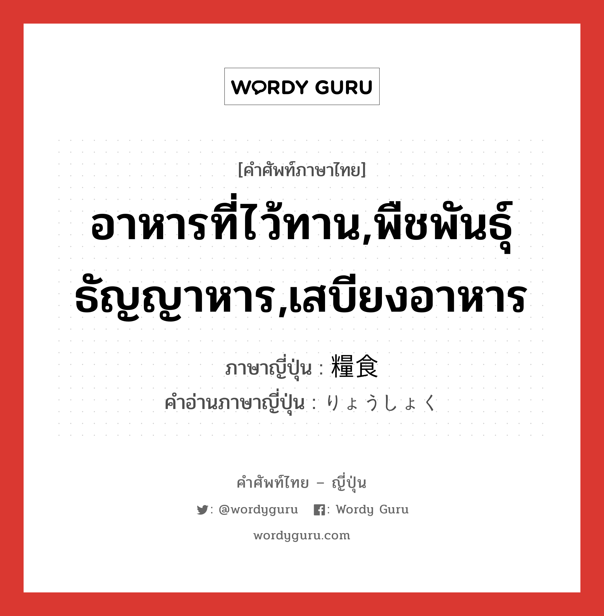 อาหารที่ไว้ทาน,พืชพันธุ์ธัญญาหาร,เสบียงอาหาร ภาษาญี่ปุ่นคืออะไร, คำศัพท์ภาษาไทย - ญี่ปุ่น อาหารที่ไว้ทาน,พืชพันธุ์ธัญญาหาร,เสบียงอาหาร ภาษาญี่ปุ่น 糧食 คำอ่านภาษาญี่ปุ่น りょうしょく หมวด n หมวด n