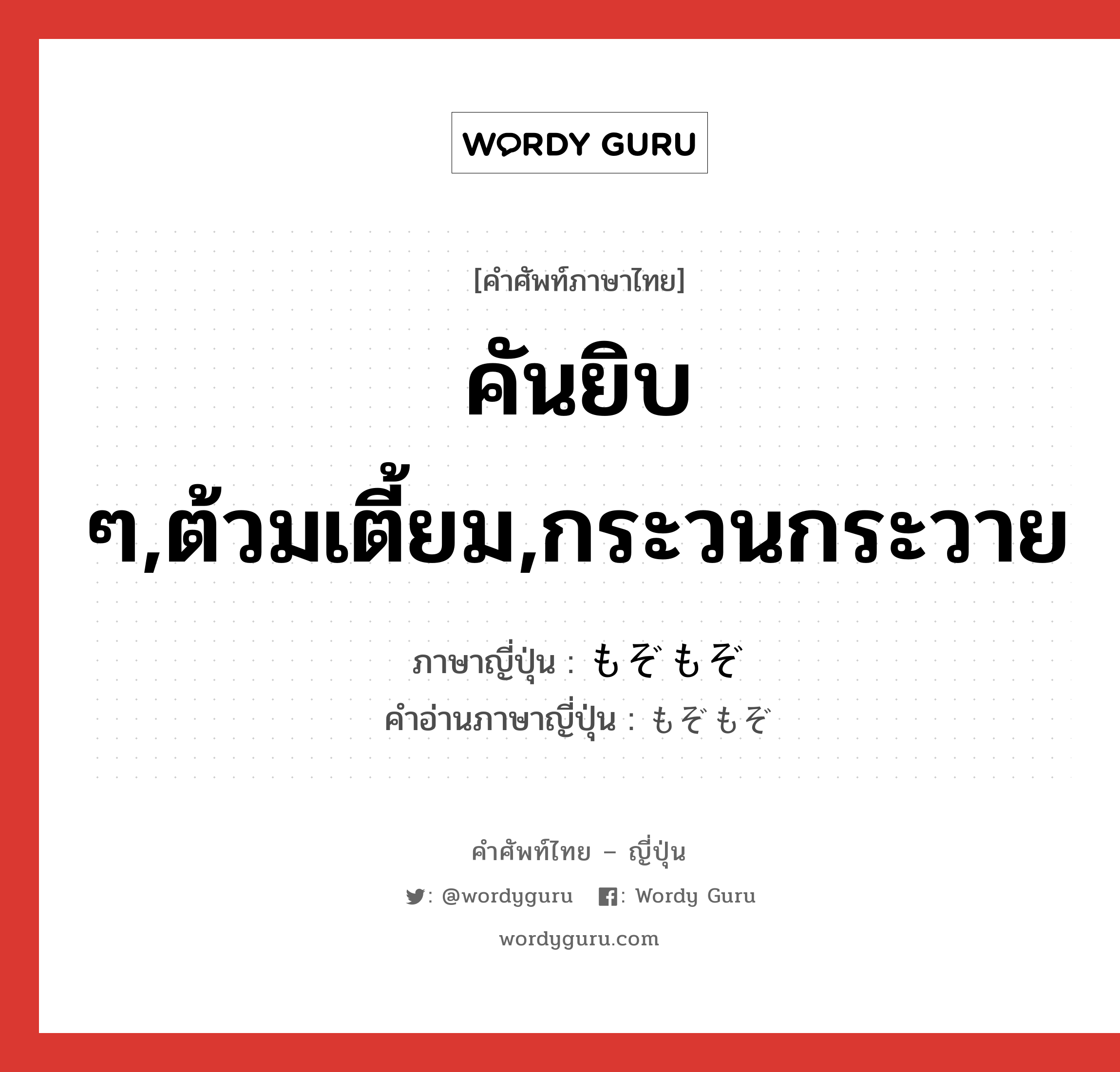 คันยิบ ๆ,ต้วมเตี้ยม,กระวนกระวาย ภาษาญี่ปุ่นคืออะไร, คำศัพท์ภาษาไทย - ญี่ปุ่น คันยิบ ๆ,ต้วมเตี้ยม,กระวนกระวาย ภาษาญี่ปุ่น もぞもぞ คำอ่านภาษาญี่ปุ่น もぞもぞ หมวด vs หมวด vs