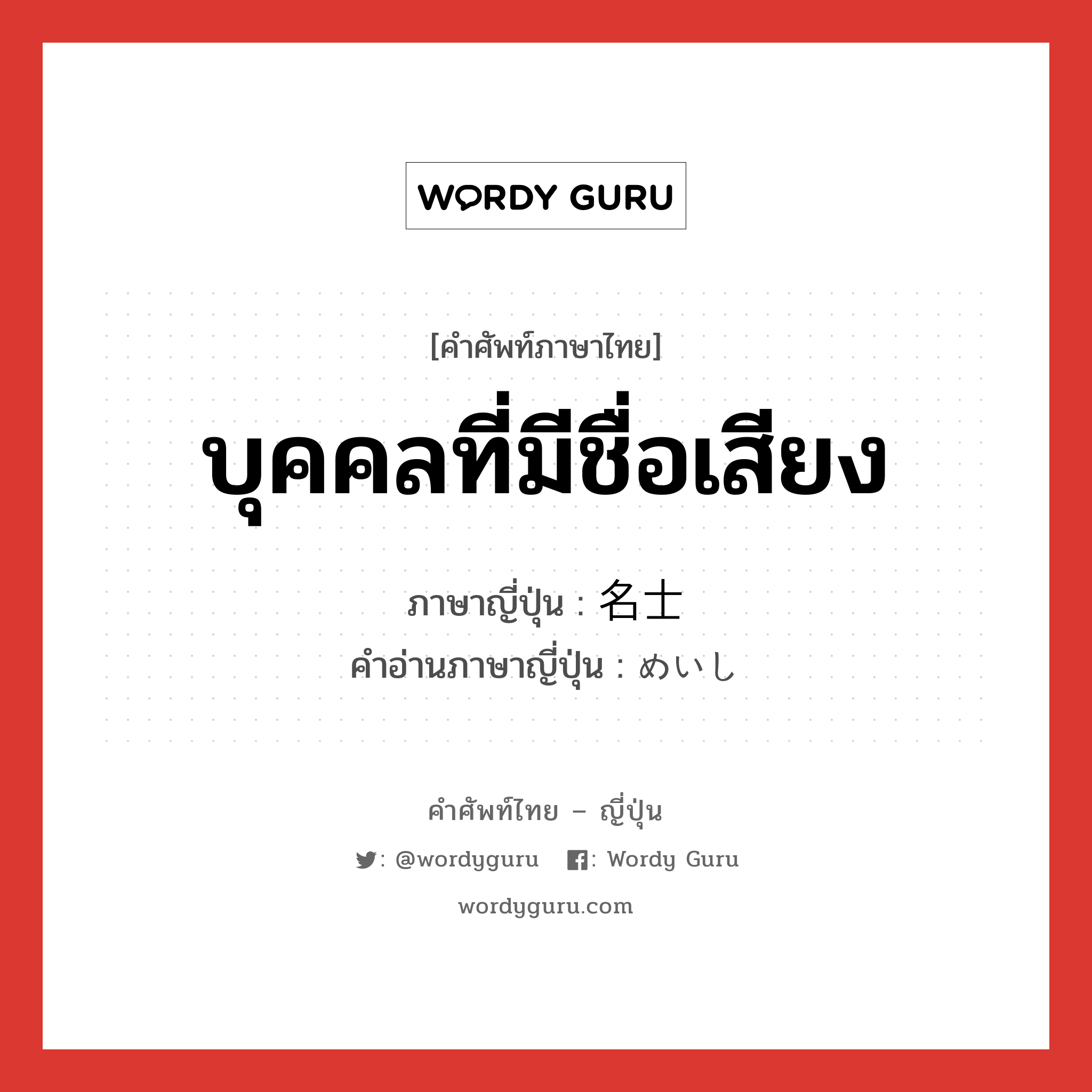 บุคคลที่มีชื่อเสียง ภาษาญี่ปุ่นคืออะไร, คำศัพท์ภาษาไทย - ญี่ปุ่น บุคคลที่มีชื่อเสียง ภาษาญี่ปุ่น 名士 คำอ่านภาษาญี่ปุ่น めいし หมวด n หมวด n