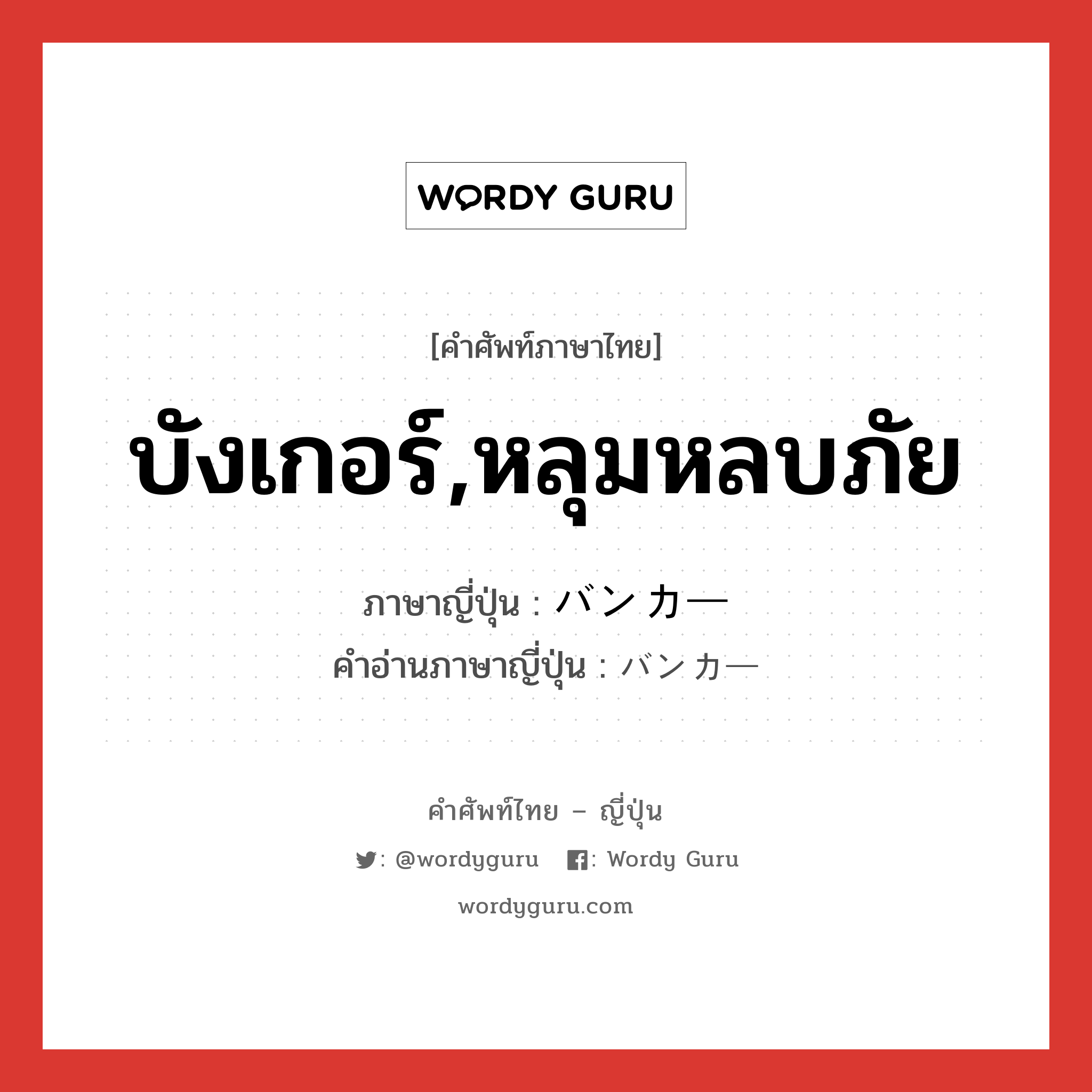 บังเกอร์,หลุมหลบภัย ภาษาญี่ปุ่นคืออะไร, คำศัพท์ภาษาไทย - ญี่ปุ่น บังเกอร์,หลุมหลบภัย ภาษาญี่ปุ่น バンカー คำอ่านภาษาญี่ปุ่น バンカー หมวด n หมวด n