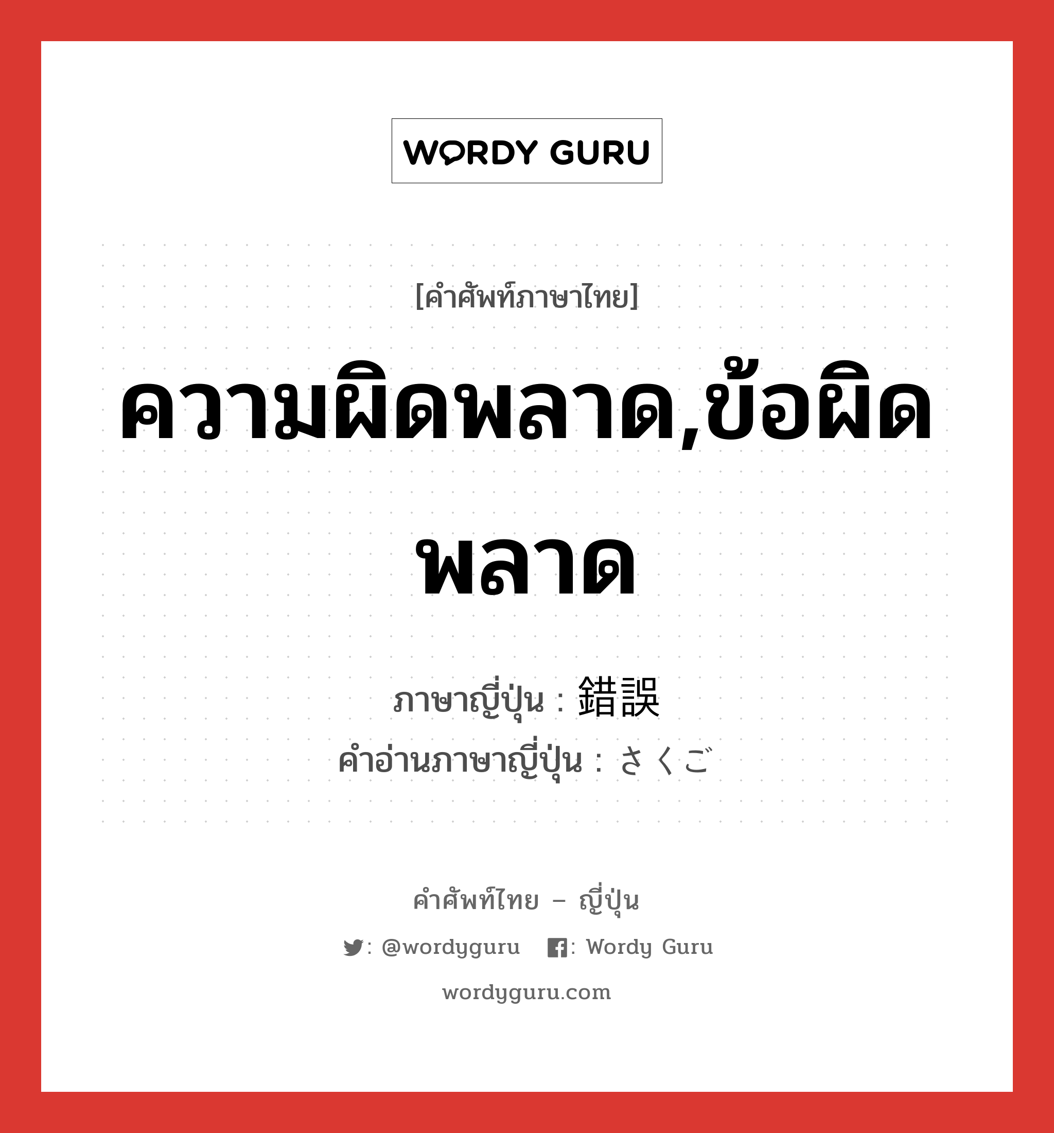 ความผิดพลาด,ข้อผิดพลาด ภาษาญี่ปุ่นคืออะไร, คำศัพท์ภาษาไทย - ญี่ปุ่น ความผิดพลาด,ข้อผิดพลาด ภาษาญี่ปุ่น 錯誤 คำอ่านภาษาญี่ปุ่น さくご หมวด n หมวด n