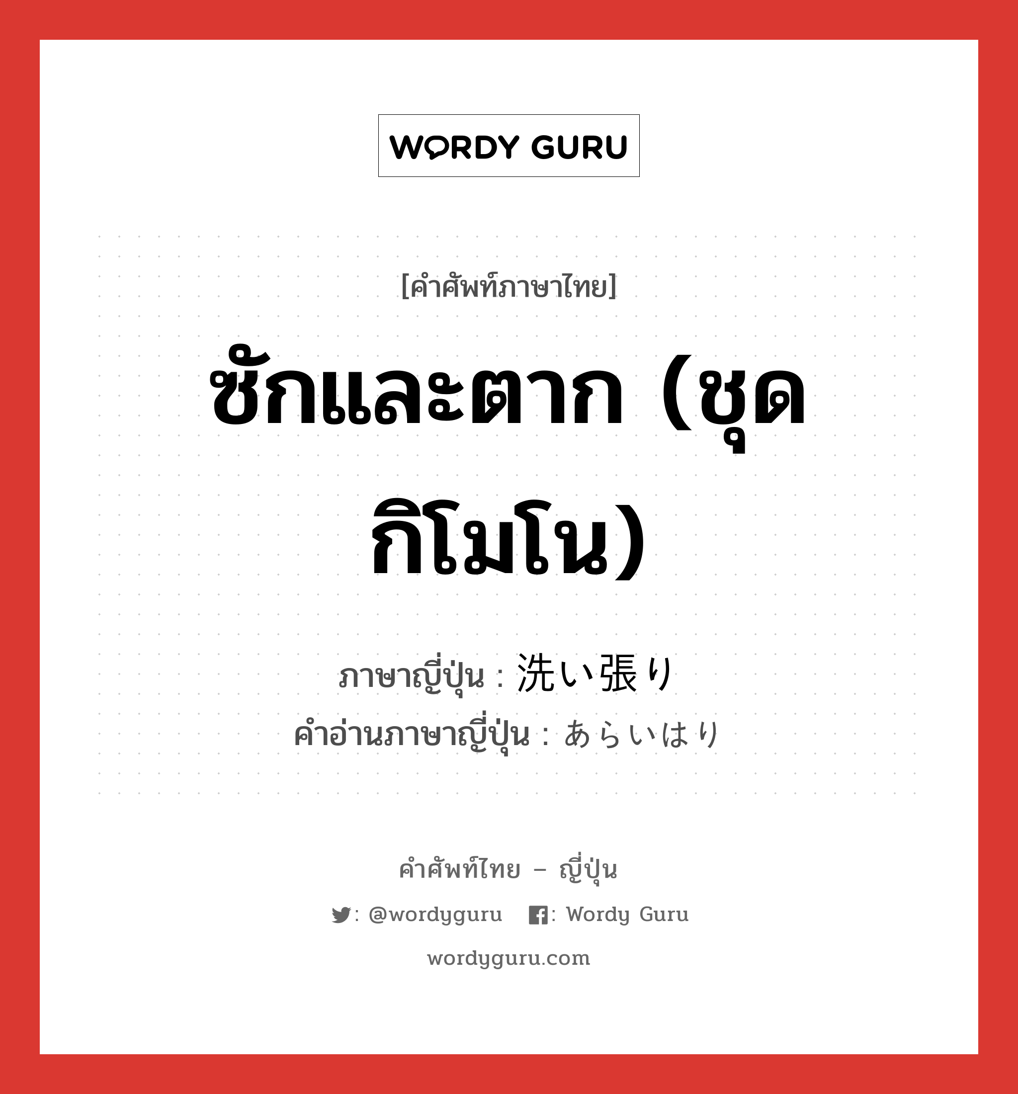 ซักและตาก (ชุดกิโมโน) ภาษาญี่ปุ่นคืออะไร, คำศัพท์ภาษาไทย - ญี่ปุ่น ซักและตาก (ชุดกิโมโน) ภาษาญี่ปุ่น 洗い張り คำอ่านภาษาญี่ปุ่น あらいはり หมวด n หมวด n