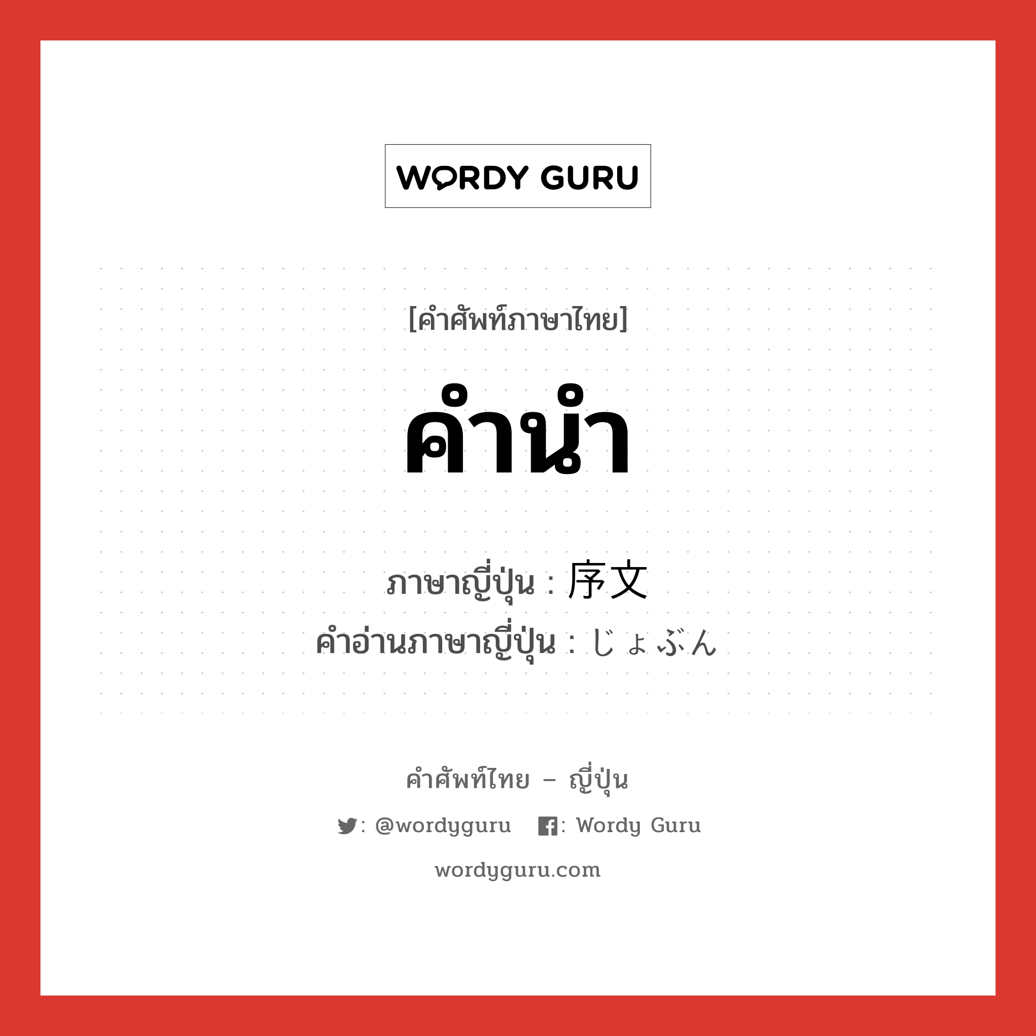 คำนำ ภาษาญี่ปุ่นคืออะไร, คำศัพท์ภาษาไทย - ญี่ปุ่น คำนำ ภาษาญี่ปุ่น 序文 คำอ่านภาษาญี่ปุ่น じょぶん หมวด n หมวด n