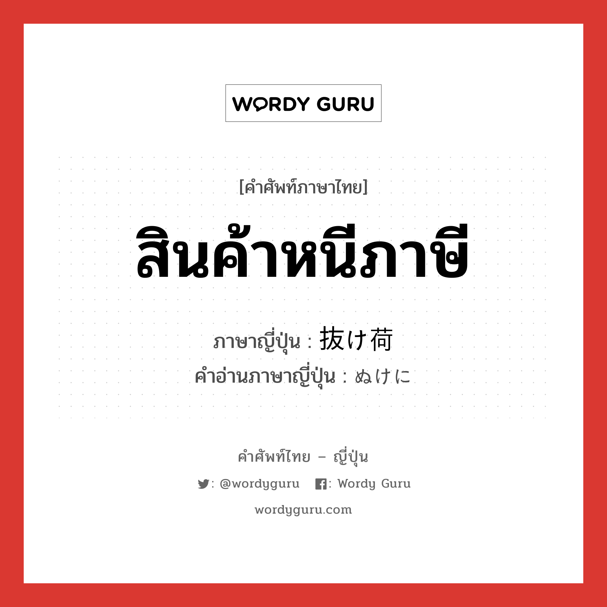 สินค้าหนีภาษี ภาษาญี่ปุ่นคืออะไร, คำศัพท์ภาษาไทย - ญี่ปุ่น สินค้าหนีภาษี ภาษาญี่ปุ่น 抜け荷 คำอ่านภาษาญี่ปุ่น ぬけに หมวด n หมวด n