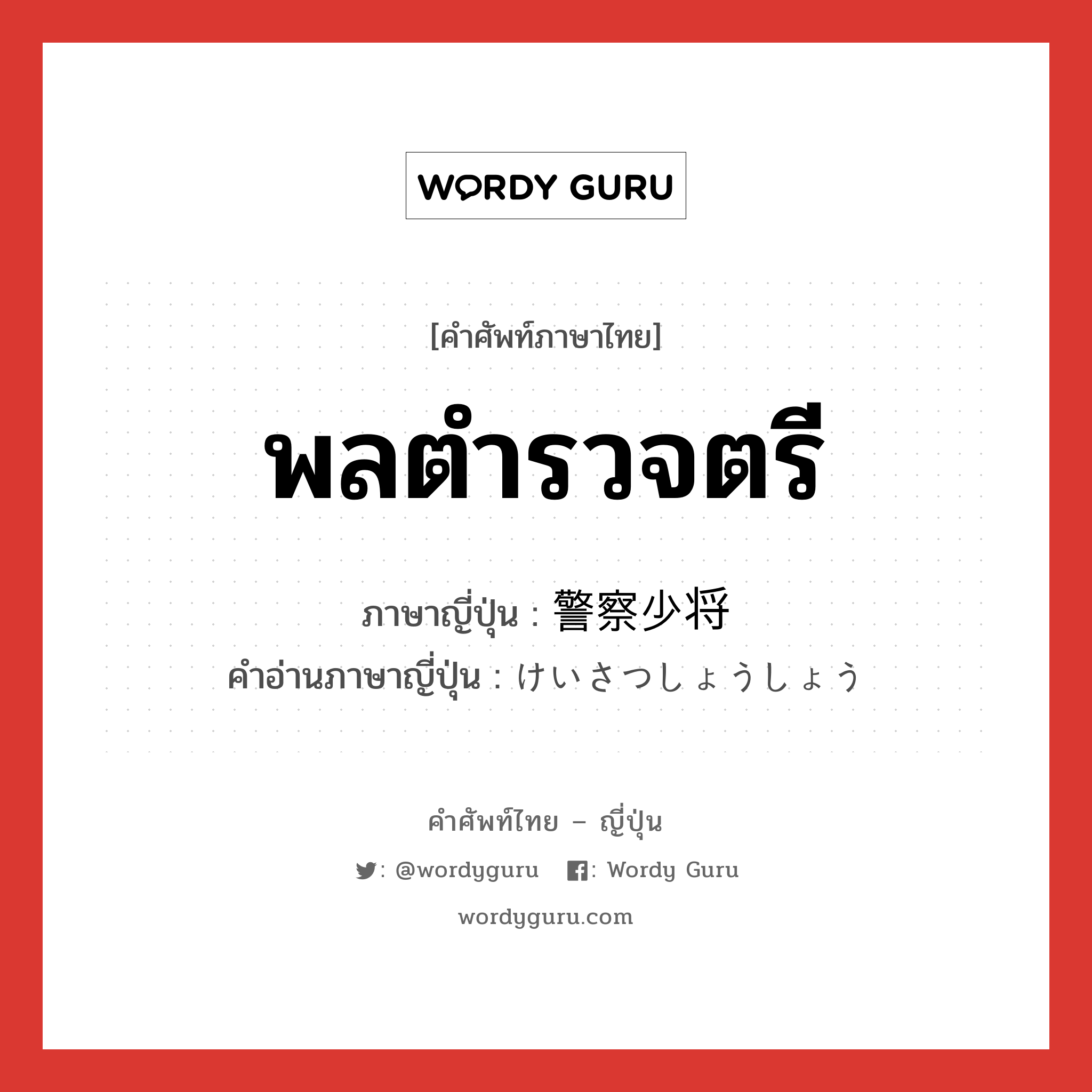 พลตำรวจตรี ภาษาญี่ปุ่นคืออะไร, คำศัพท์ภาษาไทย - ญี่ปุ่น พลตำรวจตรี ภาษาญี่ปุ่น 警察少将 คำอ่านภาษาญี่ปุ่น けいさつしょうしょう หมวด n หมวด n