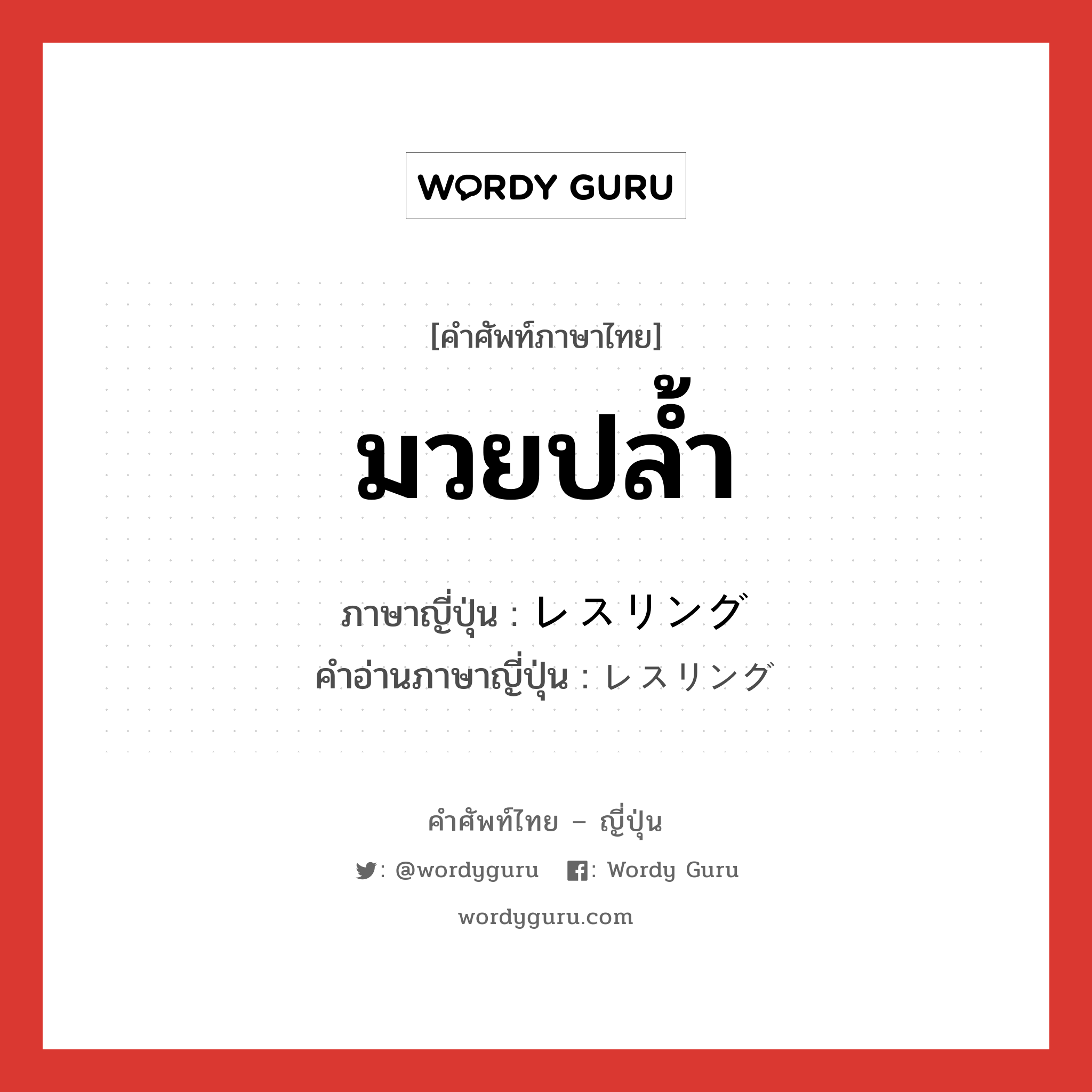 มวยปล้ำ ภาษาญี่ปุ่นคืออะไร, คำศัพท์ภาษาไทย - ญี่ปุ่น มวยปล้ำ ภาษาญี่ปุ่น レスリング คำอ่านภาษาญี่ปุ่น レスリング หมวด n หมวด n