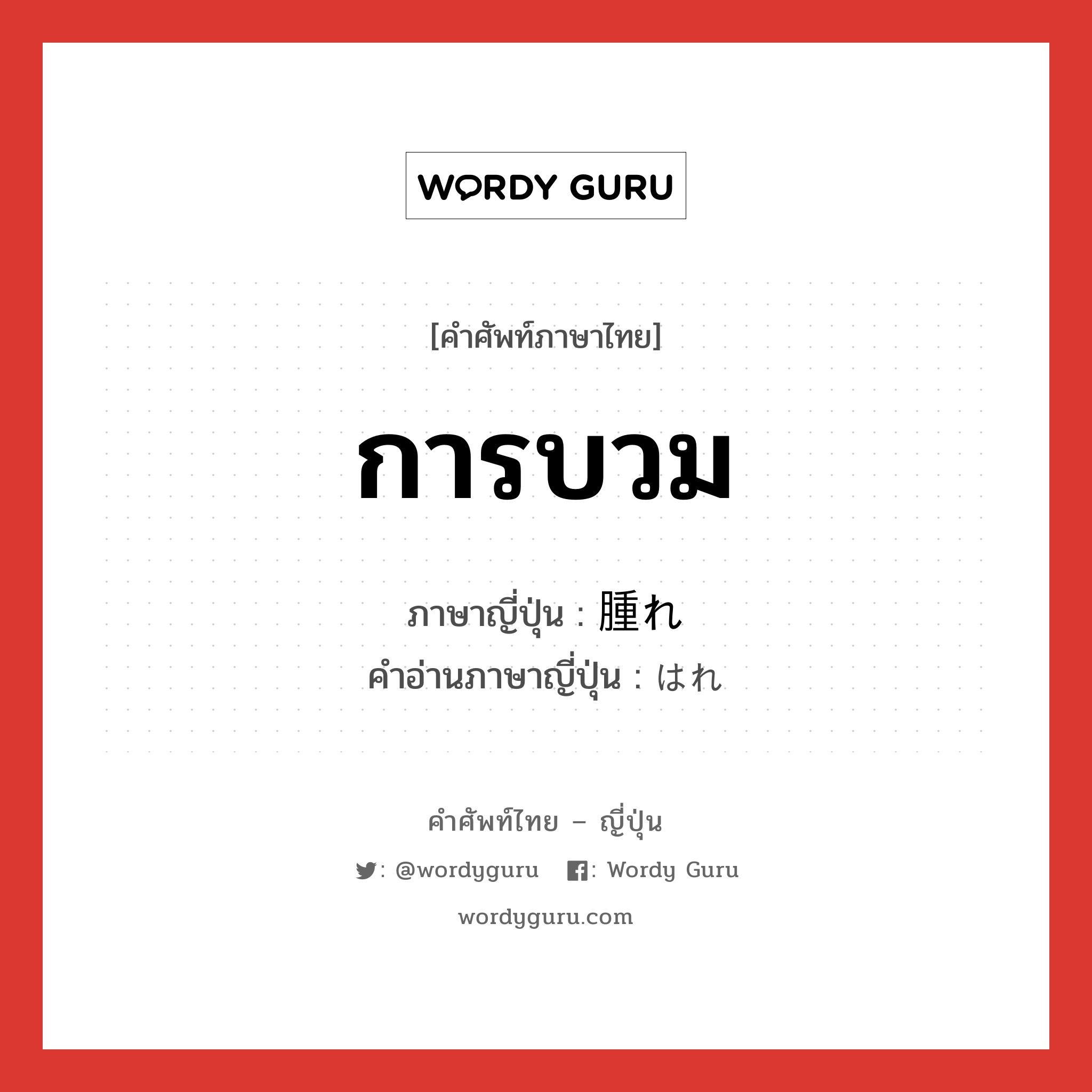 การบวม ภาษาญี่ปุ่นคืออะไร, คำศัพท์ภาษาไทย - ญี่ปุ่น การบวม ภาษาญี่ปุ่น 腫れ คำอ่านภาษาญี่ปุ่น はれ หมวด n หมวด n