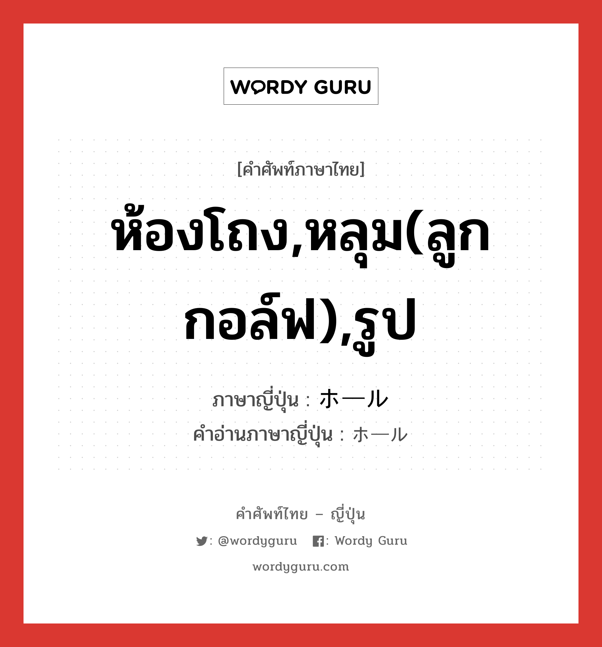 ห้องโถง,หลุม(ลูกกอล์ฟ),รูป ภาษาญี่ปุ่นคืออะไร, คำศัพท์ภาษาไทย - ญี่ปุ่น ห้องโถง,หลุม(ลูกกอล์ฟ),รูป ภาษาญี่ปุ่น ホール คำอ่านภาษาญี่ปุ่น ホール หมวด n หมวด n