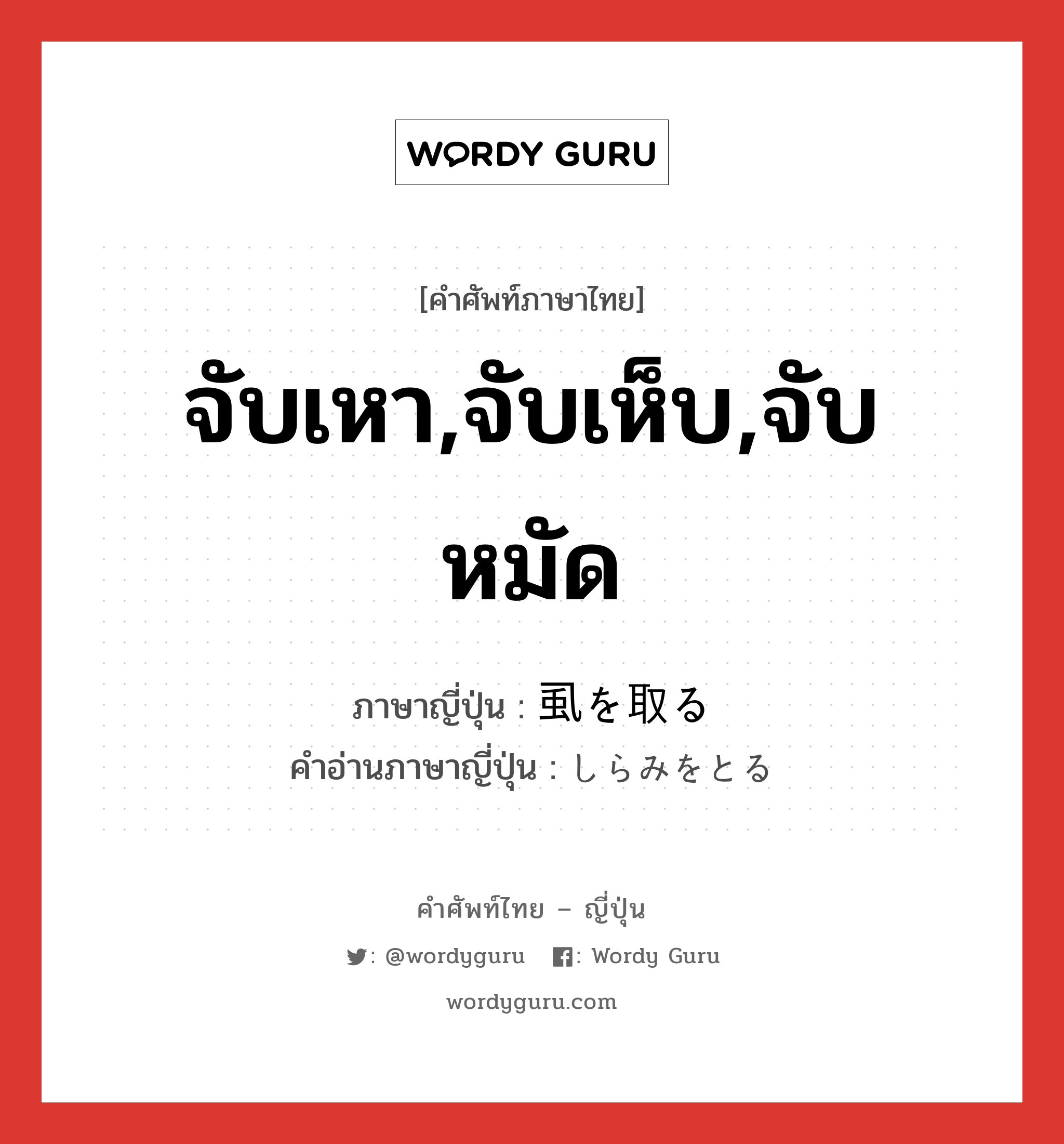 จับเหา,จับเห็บ,จับหมัด ภาษาญี่ปุ่นคืออะไร, คำศัพท์ภาษาไทย - ญี่ปุ่น จับเหา,จับเห็บ,จับหมัด ภาษาญี่ปุ่น 虱を取る คำอ่านภาษาญี่ปุ่น しらみをとる หมวด v หมวด v