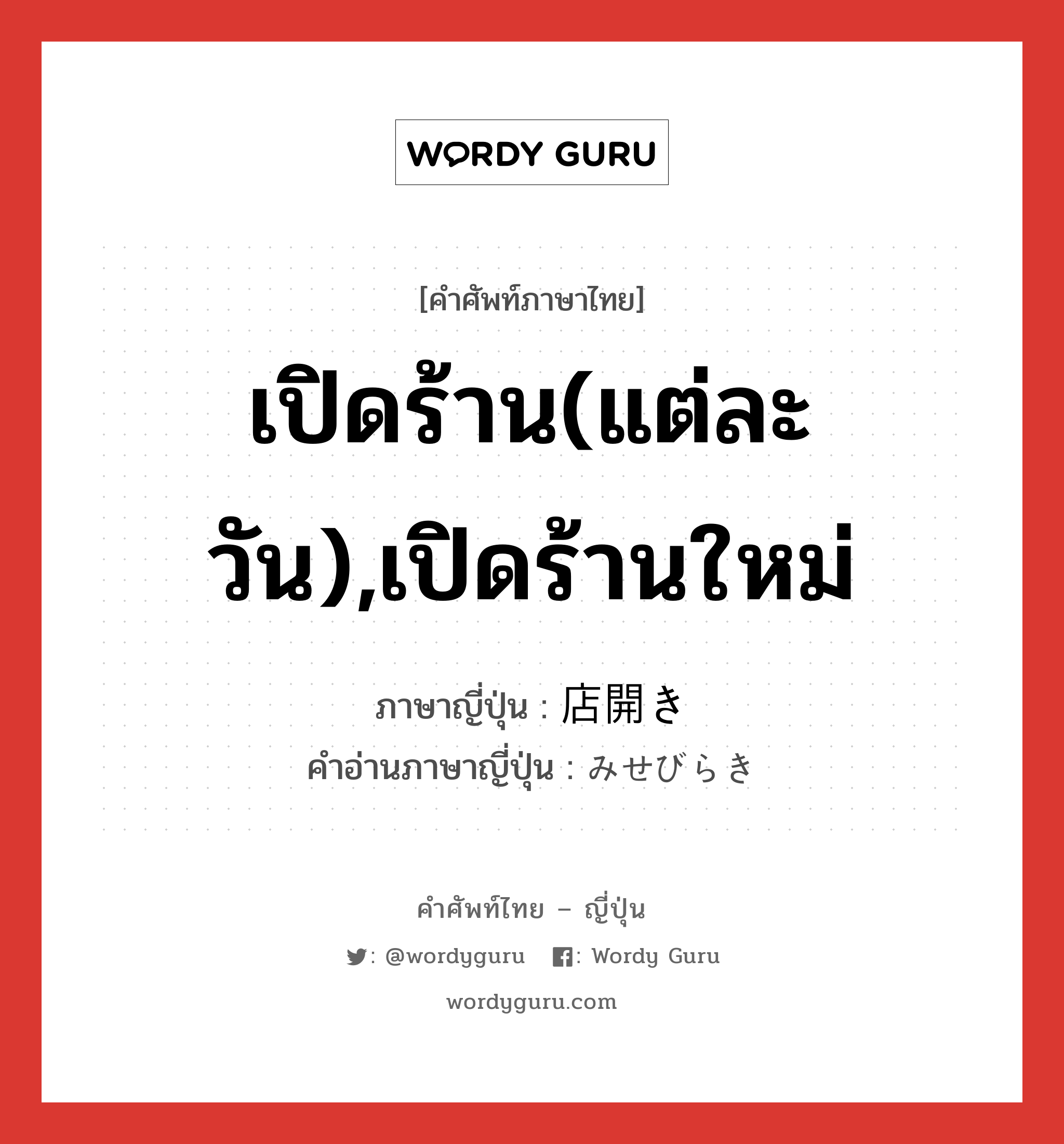 เปิดร้าน(แต่ละวัน),เปิดร้านใหม่ ภาษาญี่ปุ่นคืออะไร, คำศัพท์ภาษาไทย - ญี่ปุ่น เปิดร้าน(แต่ละวัน),เปิดร้านใหม่ ภาษาญี่ปุ่น 店開き คำอ่านภาษาญี่ปุ่น みせびらき หมวด n หมวด n