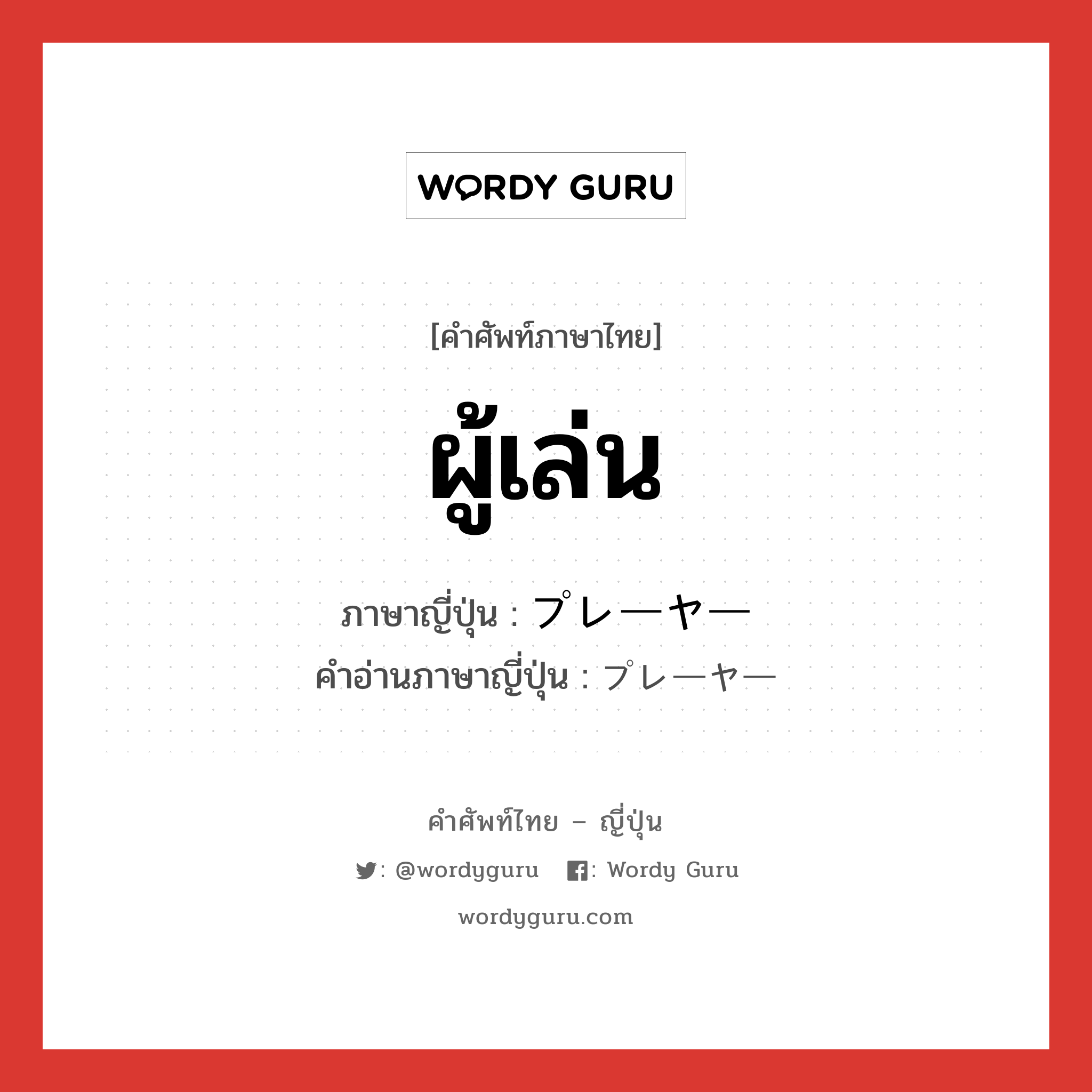 ผู้เล่น ภาษาญี่ปุ่นคืออะไร, คำศัพท์ภาษาไทย - ญี่ปุ่น ผู้เล่น ภาษาญี่ปุ่น プレーヤー คำอ่านภาษาญี่ปุ่น プレーヤー หมวด n หมวด n