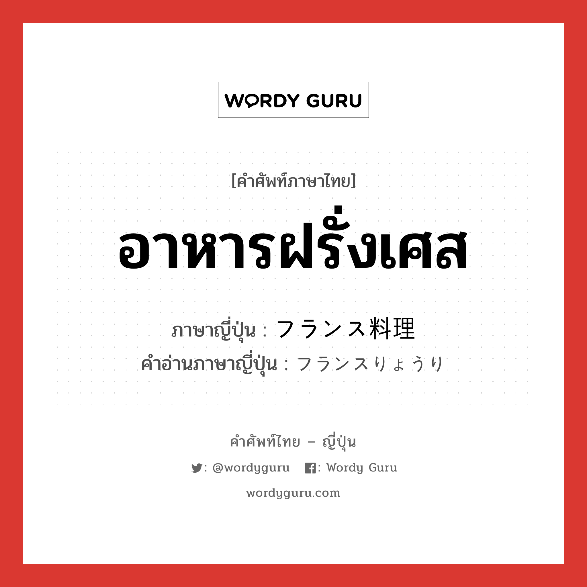 อาหารฝรั่งเศส ภาษาญี่ปุ่นคืออะไร, คำศัพท์ภาษาไทย - ญี่ปุ่น อาหารฝรั่งเศส ภาษาญี่ปุ่น フランス料理 คำอ่านภาษาญี่ปุ่น フランスりょうり หมวด n หมวด n