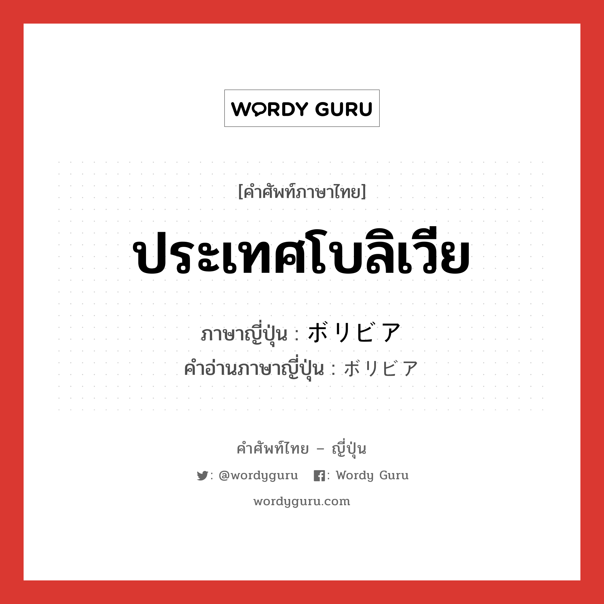 ประเทศโบลิเวีย ภาษาญี่ปุ่นคืออะไร, คำศัพท์ภาษาไทย - ญี่ปุ่น ประเทศโบลิเวีย ภาษาญี่ปุ่น ボリビア คำอ่านภาษาญี่ปุ่น ボリビア หมวด n หมวด n