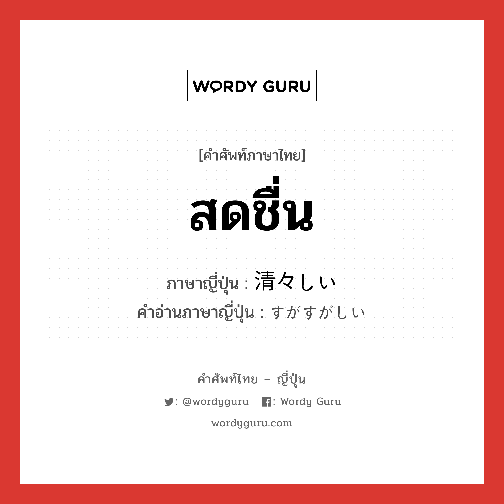 สดชื่น ภาษาญี่ปุ่นคืออะไร, คำศัพท์ภาษาไทย - ญี่ปุ่น สดชื่น ภาษาญี่ปุ่น 清々しい คำอ่านภาษาญี่ปุ่น すがすがしい หมวด adj-i หมวด adj-i