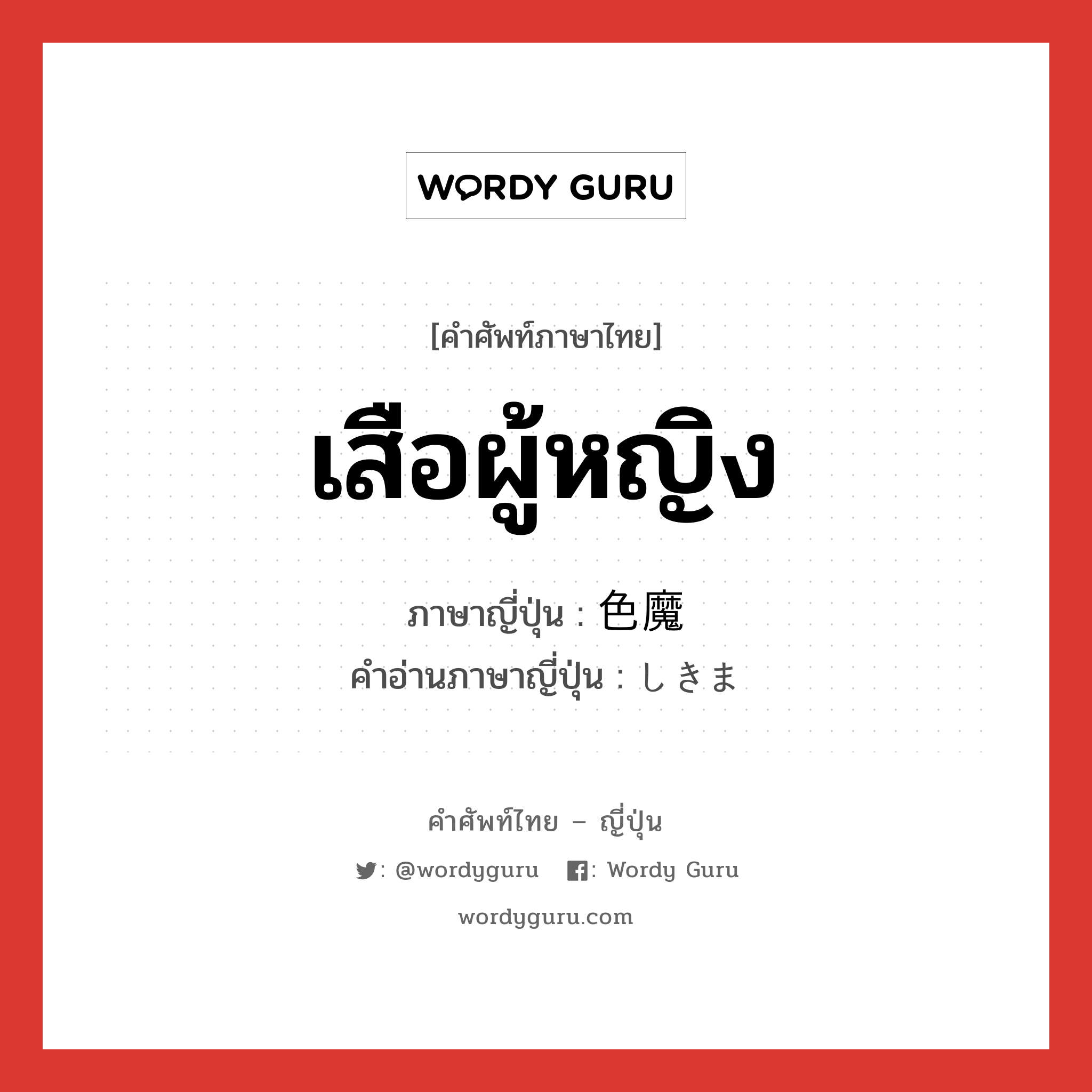 เสือผู้หญิง ภาษาญี่ปุ่นคืออะไร, คำศัพท์ภาษาไทย - ญี่ปุ่น เสือผู้หญิง ภาษาญี่ปุ่น 色魔 คำอ่านภาษาญี่ปุ่น しきま หมวด n หมวด n