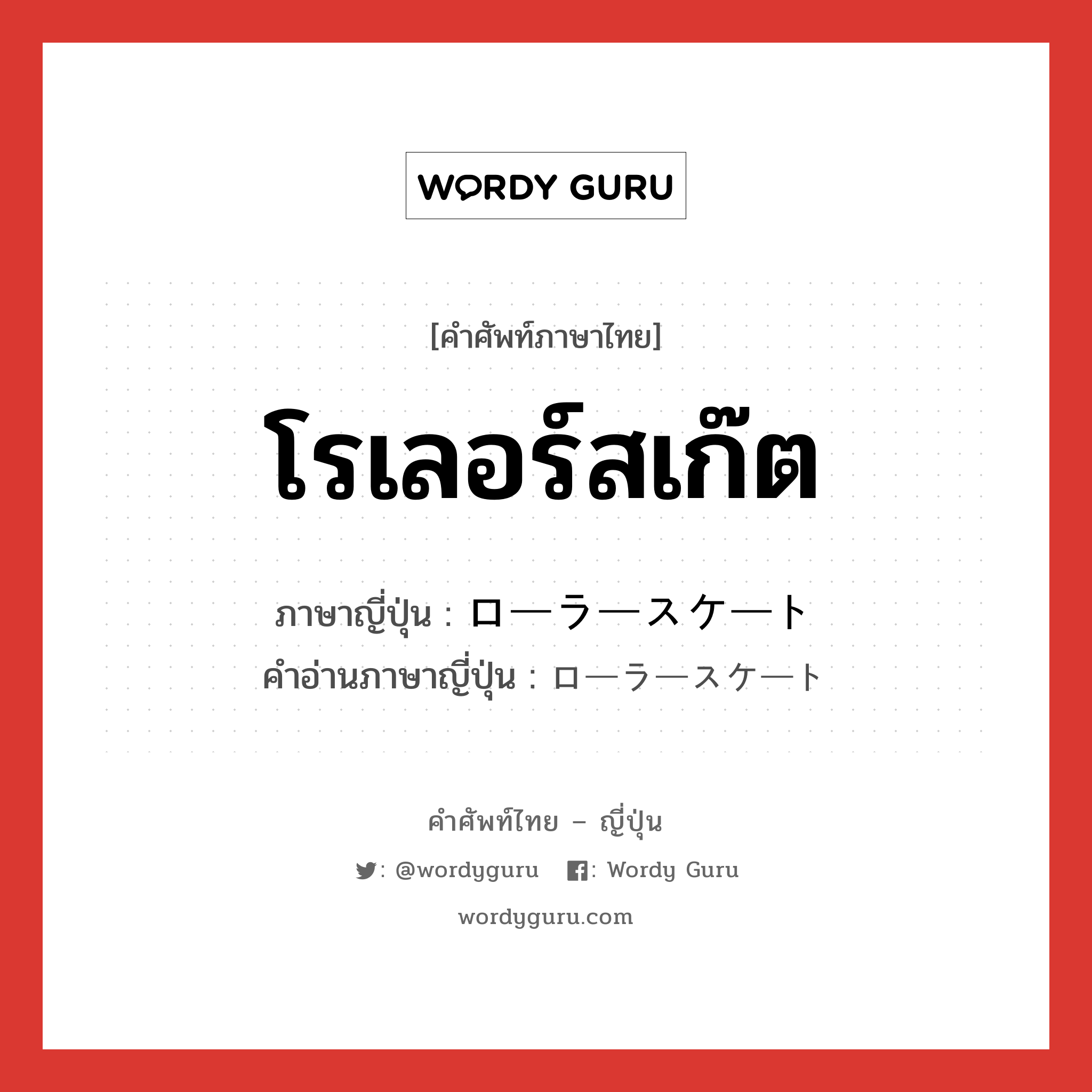 โรเลอร์สเก๊ต ภาษาญี่ปุ่นคืออะไร, คำศัพท์ภาษาไทย - ญี่ปุ่น โรเลอร์สเก๊ต ภาษาญี่ปุ่น ローラースケート คำอ่านภาษาญี่ปุ่น ローラースケート หมวด n หมวด n