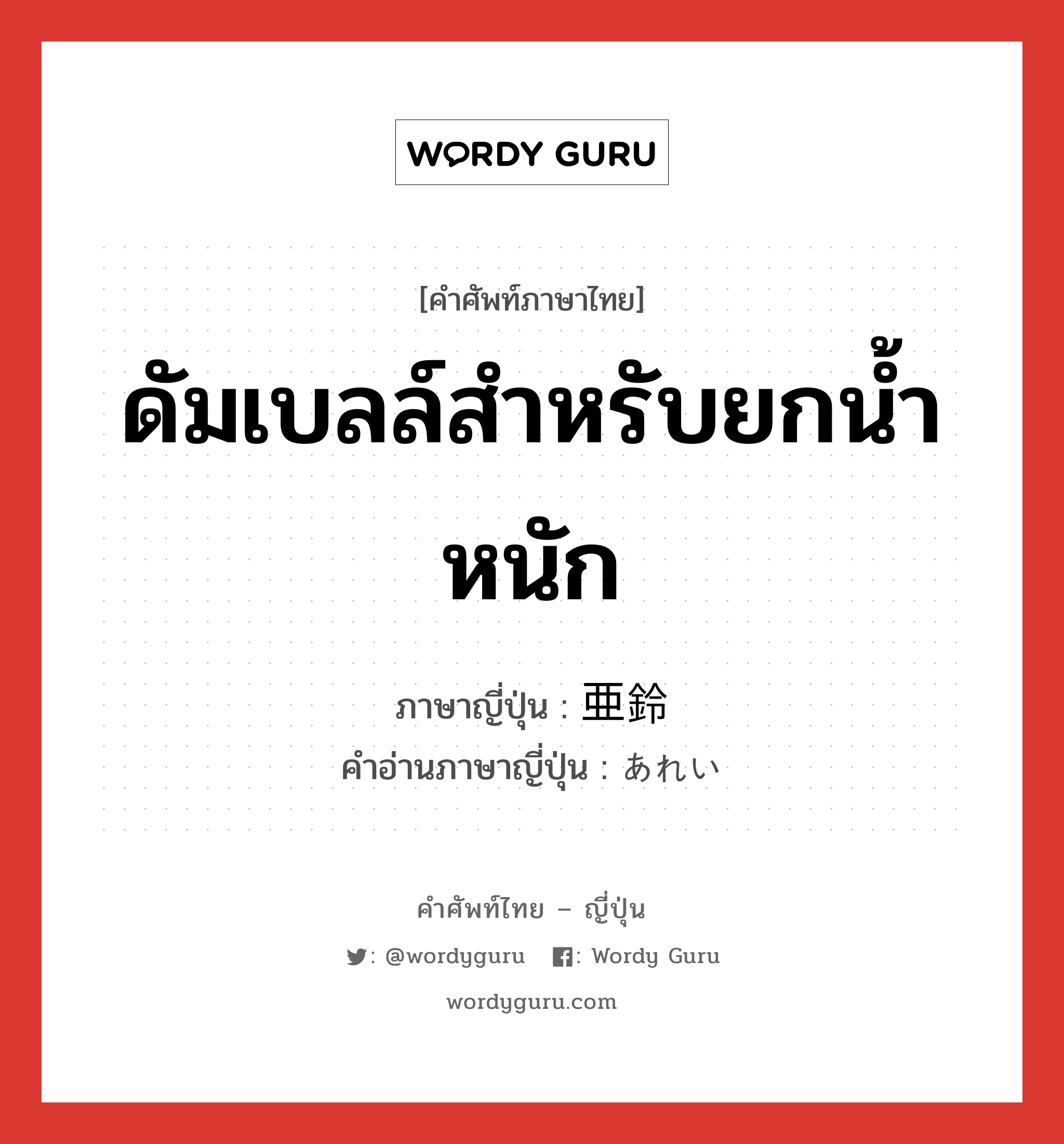 ดัมเบลล์สำหรับยกน้ำหนัก ภาษาญี่ปุ่นคืออะไร, คำศัพท์ภาษาไทย - ญี่ปุ่น ดัมเบลล์สำหรับยกน้ำหนัก ภาษาญี่ปุ่น 亜鈴 คำอ่านภาษาญี่ปุ่น あれい หมวด n หมวด n