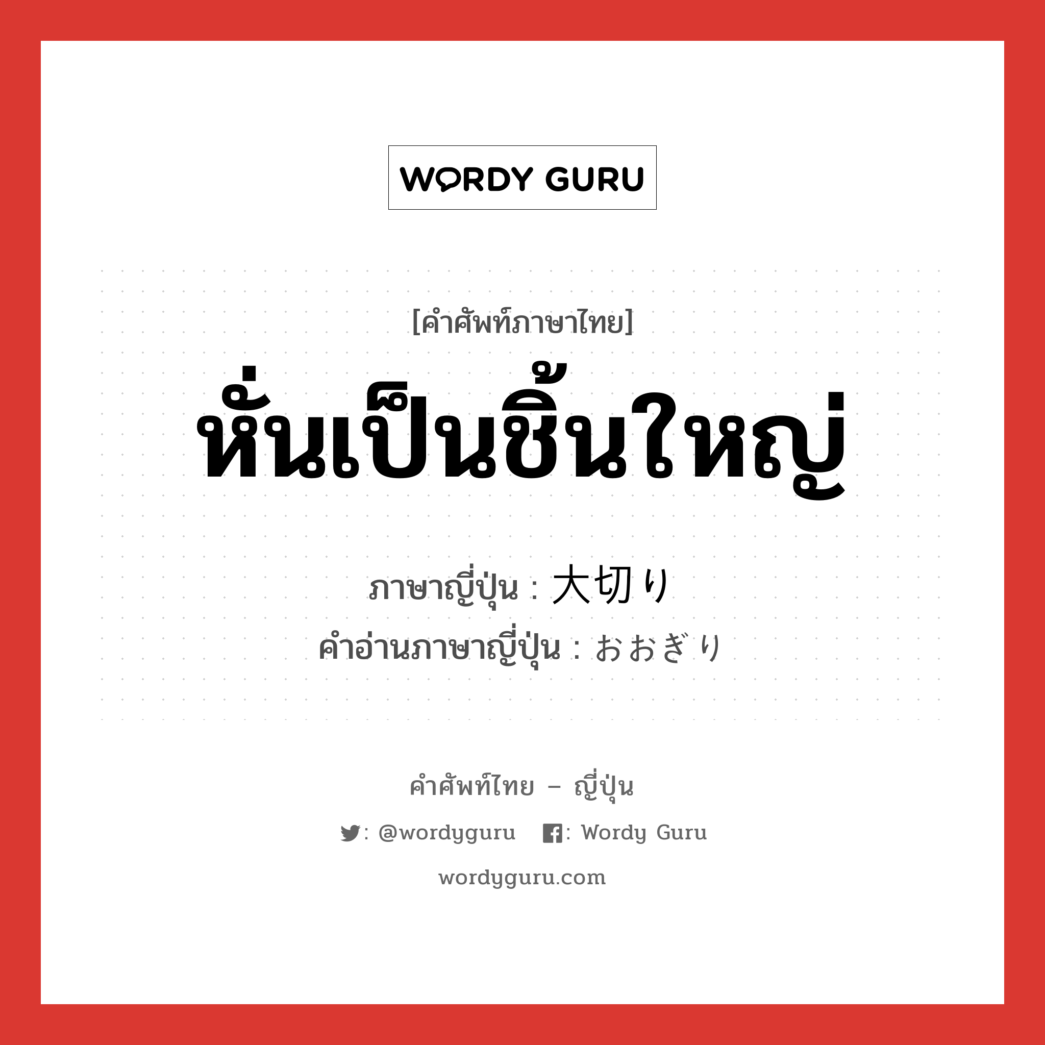 หั่นเป็นชิ้นใหญ่ ภาษาญี่ปุ่นคืออะไร, คำศัพท์ภาษาไทย - ญี่ปุ่น หั่นเป็นชิ้นใหญ่ ภาษาญี่ปุ่น 大切り คำอ่านภาษาญี่ปุ่น おおぎり หมวด n หมวด n