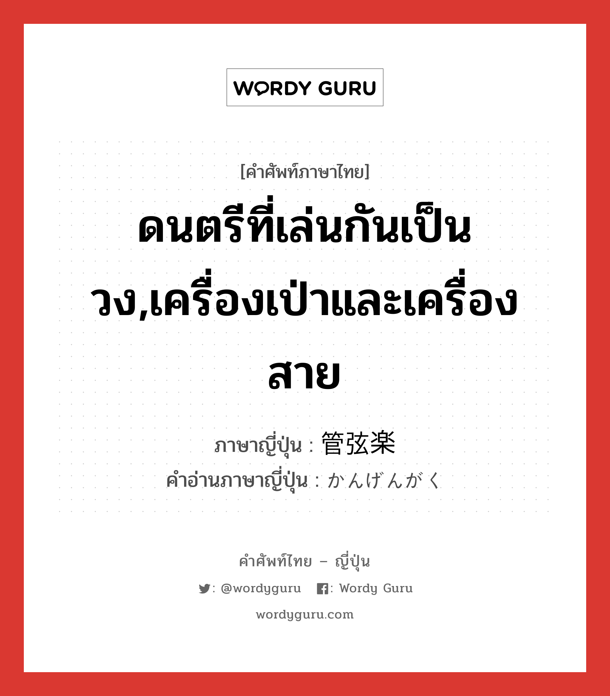 ดนตรีที่เล่นกันเป็นวง,เครื่องเป่าและเครื่องสาย ภาษาญี่ปุ่นคืออะไร, คำศัพท์ภาษาไทย - ญี่ปุ่น ดนตรีที่เล่นกันเป็นวง,เครื่องเป่าและเครื่องสาย ภาษาญี่ปุ่น 管弦楽 คำอ่านภาษาญี่ปุ่น かんげんがく หมวด n หมวด n