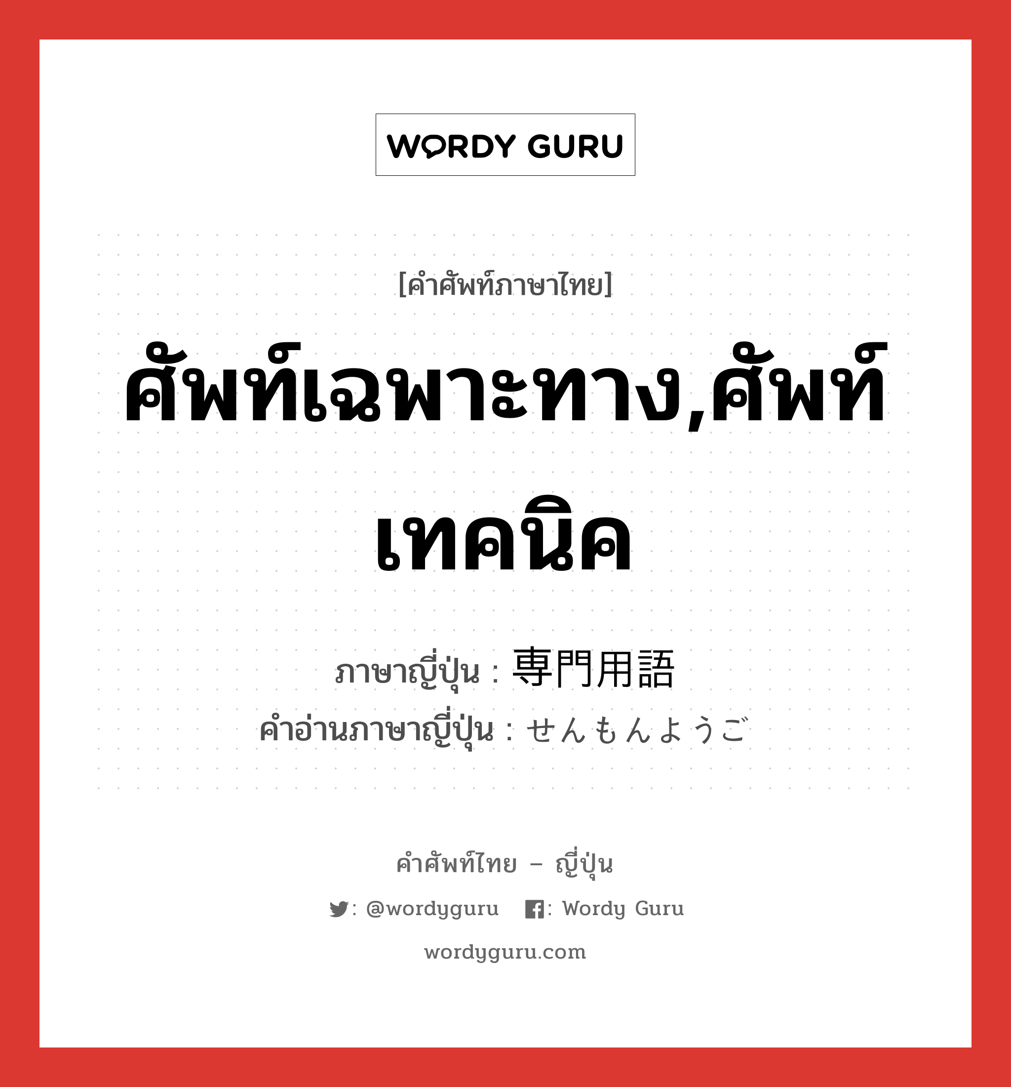 ศัพท์เฉพาะทาง,ศัพท์เทคนิค ภาษาญี่ปุ่นคืออะไร, คำศัพท์ภาษาไทย - ญี่ปุ่น ศัพท์เฉพาะทาง,ศัพท์เทคนิค ภาษาญี่ปุ่น 専門用語 คำอ่านภาษาญี่ปุ่น せんもんようご หมวด n หมวด n