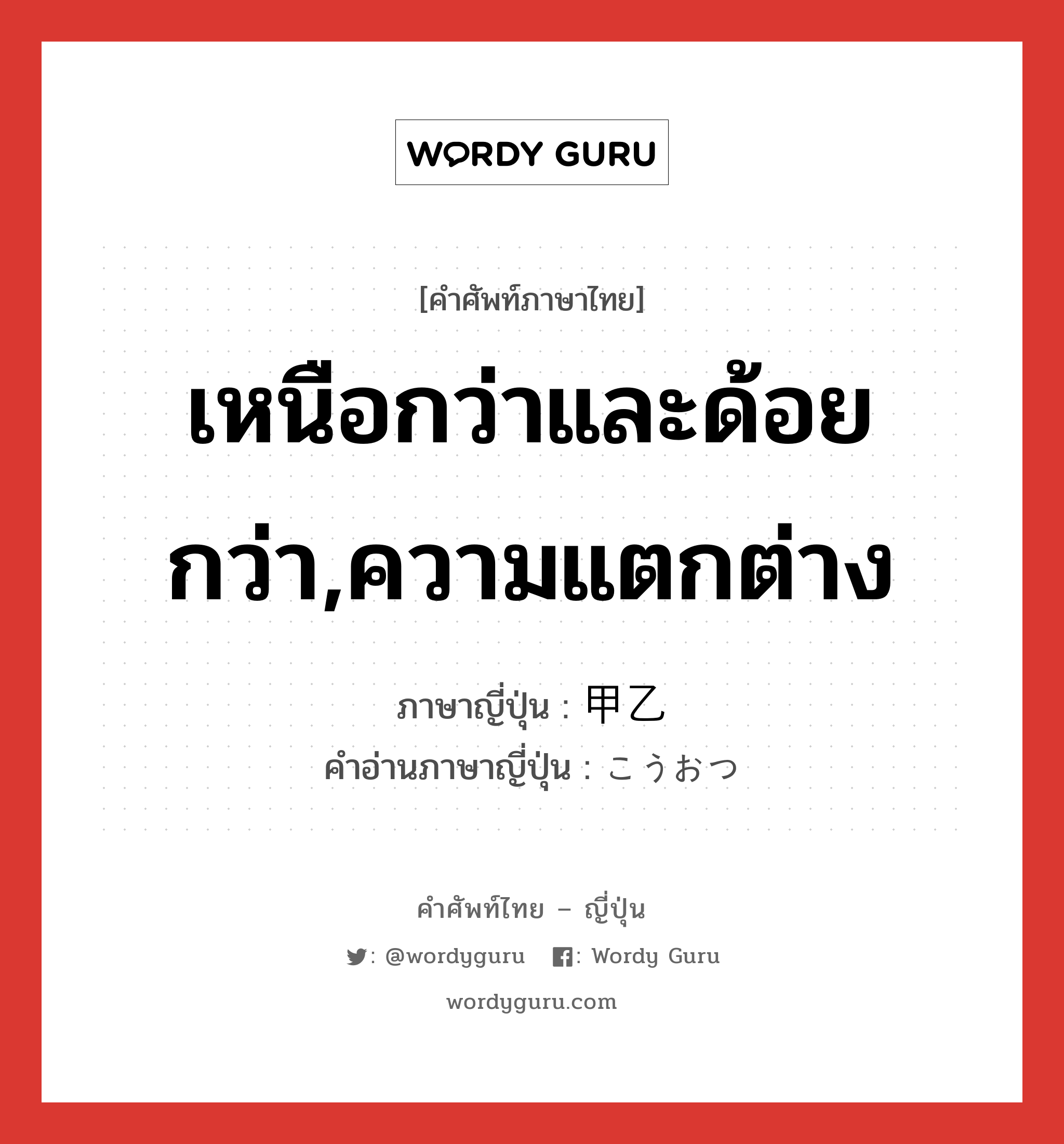 เหนือกว่าและด้อยกว่า,ความแตกต่าง ภาษาญี่ปุ่นคืออะไร, คำศัพท์ภาษาไทย - ญี่ปุ่น เหนือกว่าและด้อยกว่า,ความแตกต่าง ภาษาญี่ปุ่น 甲乙 คำอ่านภาษาญี่ปุ่น こうおつ หมวด n หมวด n