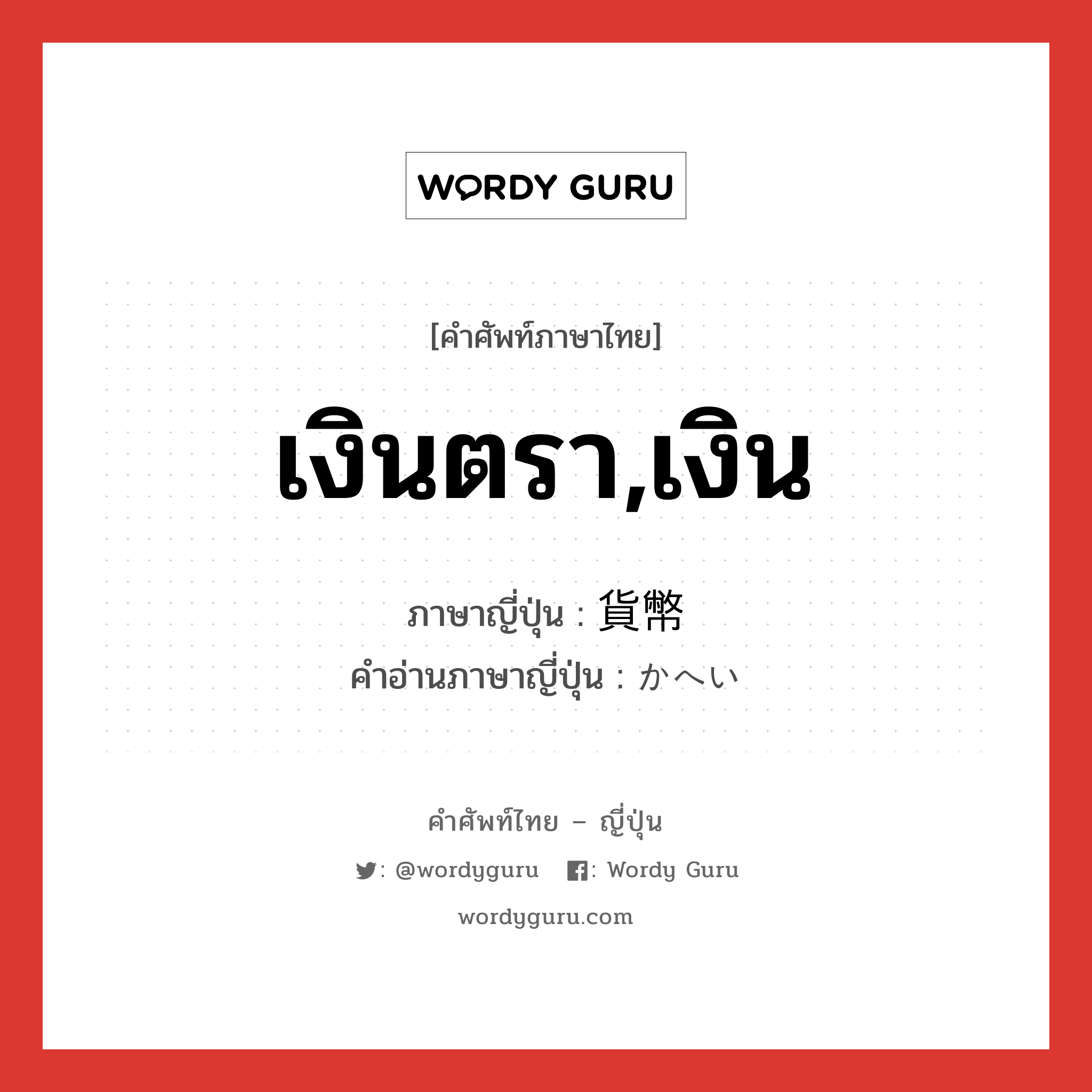 เงินตรา,เงิน ภาษาญี่ปุ่นคืออะไร, คำศัพท์ภาษาไทย - ญี่ปุ่น เงินตรา,เงิน ภาษาญี่ปุ่น 貨幣 คำอ่านภาษาญี่ปุ่น かへい หมวด n หมวด n