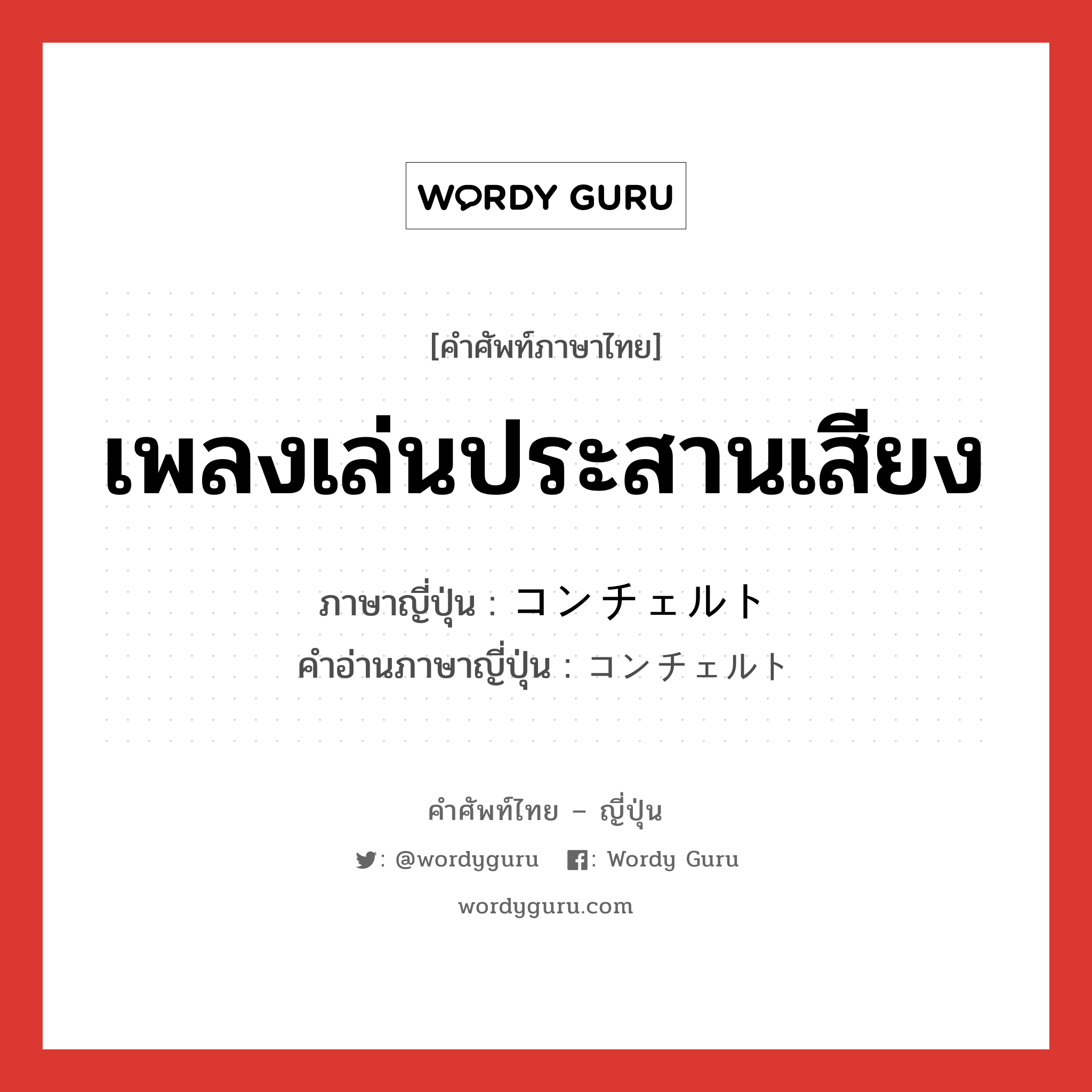 เพลงเล่นประสานเสียง ภาษาญี่ปุ่นคืออะไร, คำศัพท์ภาษาไทย - ญี่ปุ่น เพลงเล่นประสานเสียง ภาษาญี่ปุ่น コンチェルト คำอ่านภาษาญี่ปุ่น コンチェルト หมวด n หมวด n