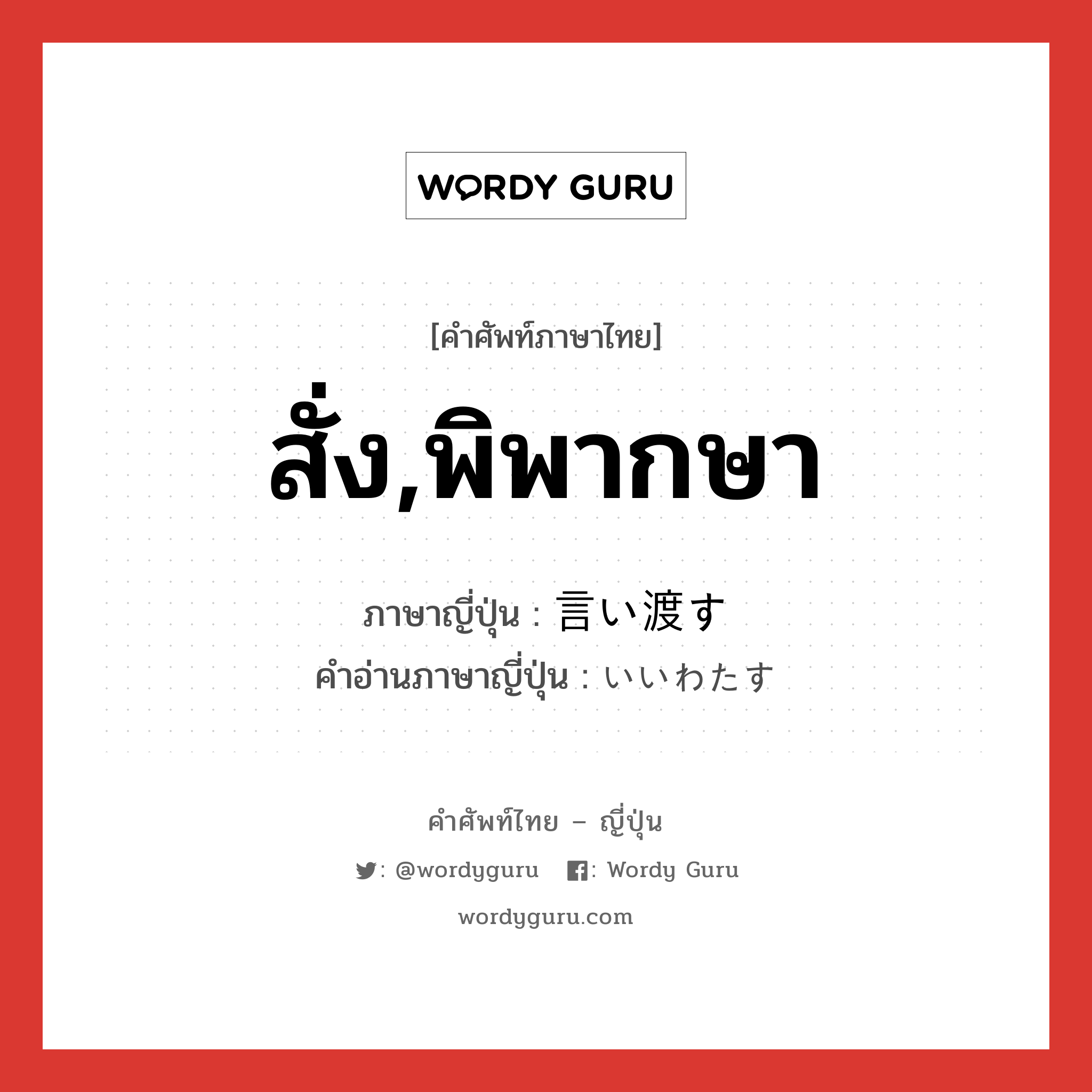 สั่ง,พิพากษา ภาษาญี่ปุ่นคืออะไร, คำศัพท์ภาษาไทย - ญี่ปุ่น สั่ง,พิพากษา ภาษาญี่ปุ่น 言い渡す คำอ่านภาษาญี่ปุ่น いいわたす หมวด v5s หมวด v5s