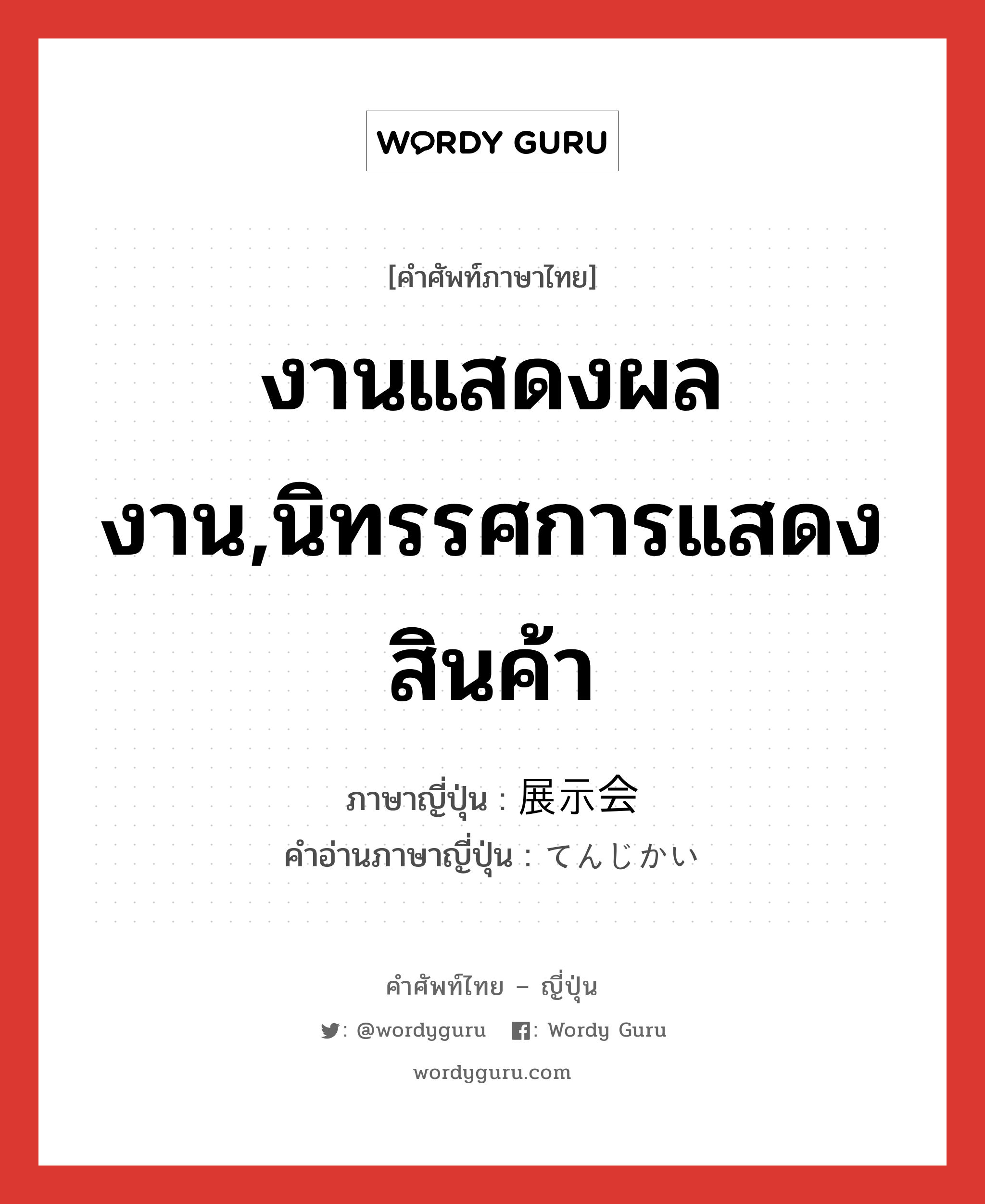 งานแสดงผลงาน,นิทรรศการแสดงสินค้า ภาษาญี่ปุ่นคืออะไร, คำศัพท์ภาษาไทย - ญี่ปุ่น งานแสดงผลงาน,นิทรรศการแสดงสินค้า ภาษาญี่ปุ่น 展示会 คำอ่านภาษาญี่ปุ่น てんじかい หมวด n หมวด n