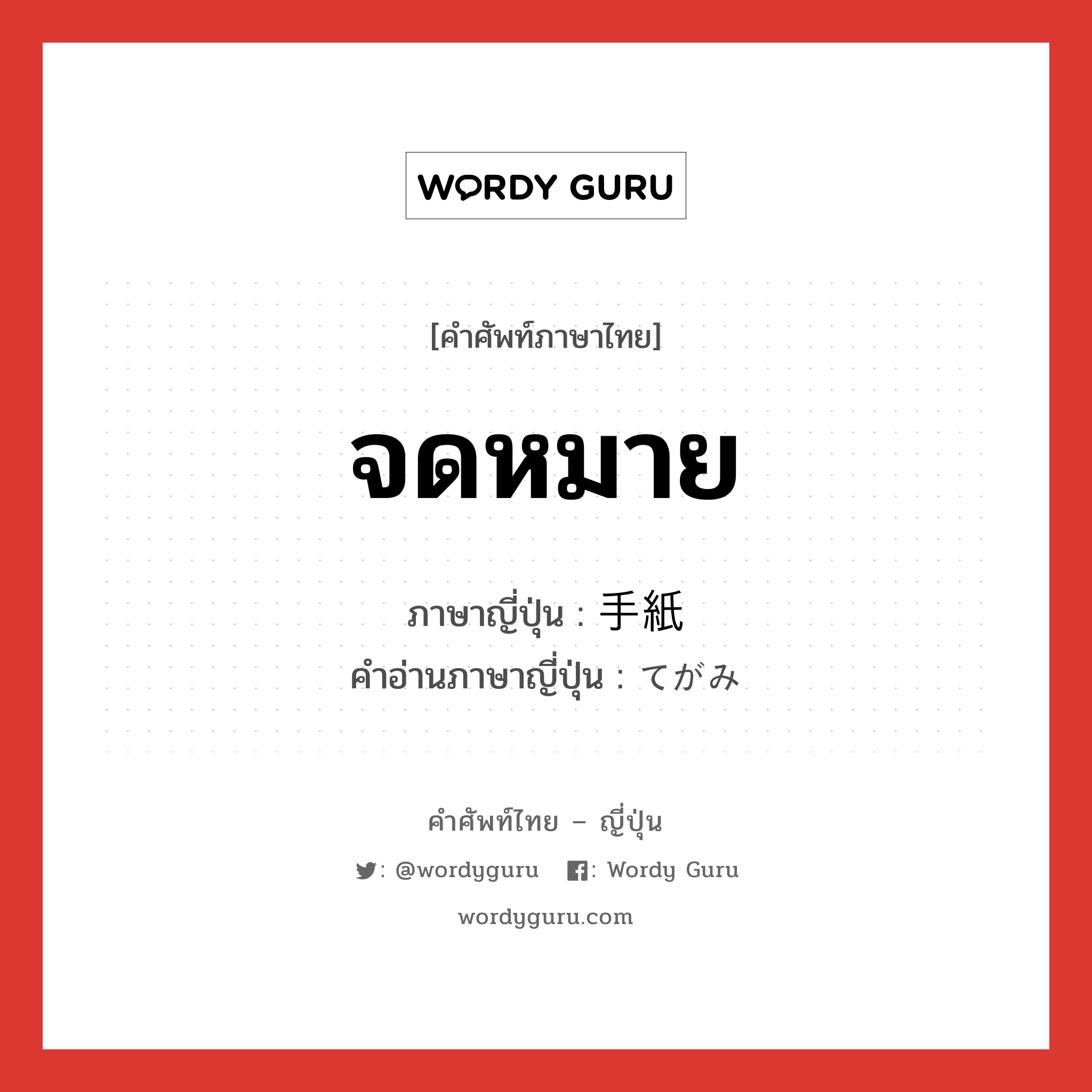 จดหมาย ภาษาญี่ปุ่นคืออะไร, คำศัพท์ภาษาไทย - ญี่ปุ่น จดหมาย ภาษาญี่ปุ่น 手紙 คำอ่านภาษาญี่ปุ่น てがみ หมวด n หมวด n