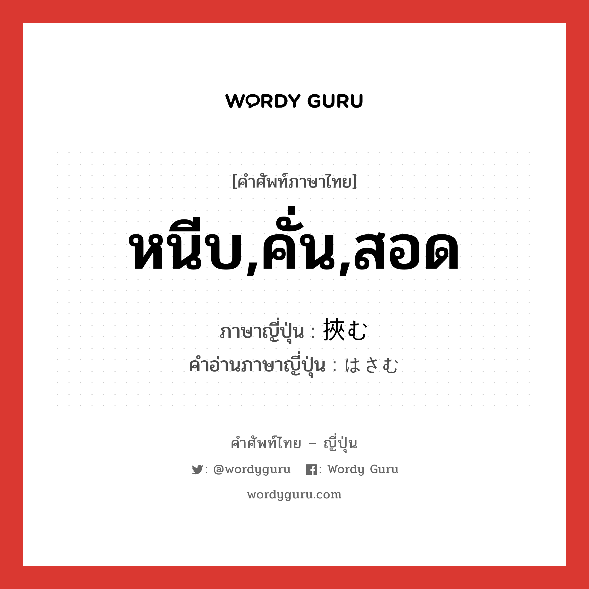 หนีบ,คั่น,สอด ภาษาญี่ปุ่นคืออะไร, คำศัพท์ภาษาไทย - ญี่ปุ่น หนีบ,คั่น,สอด ภาษาญี่ปุ่น 挾む คำอ่านภาษาญี่ปุ่น はさむ หมวด v5u หมวด v5u