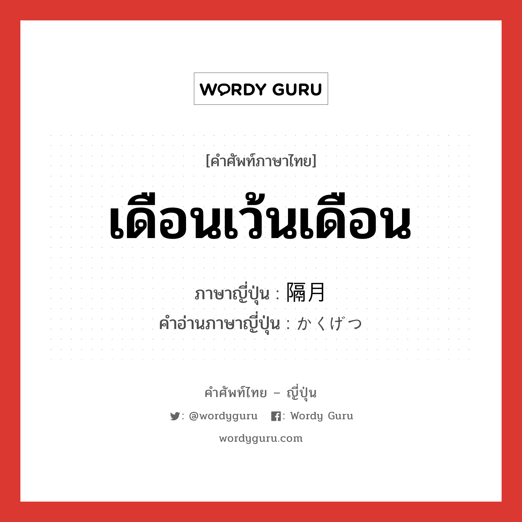 เดือนเว้นเดือน ภาษาญี่ปุ่นคืออะไร, คำศัพท์ภาษาไทย - ญี่ปุ่น เดือนเว้นเดือน ภาษาญี่ปุ่น 隔月 คำอ่านภาษาญี่ปุ่น かくげつ หมวด n หมวด n