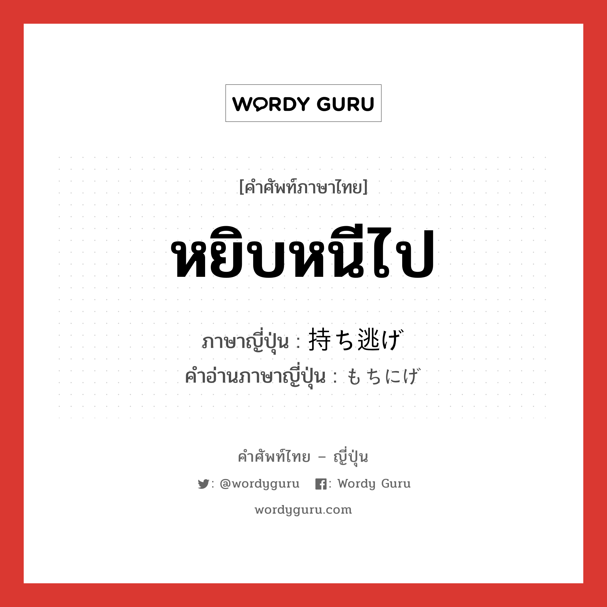 หยิบหนีไป ภาษาญี่ปุ่นคืออะไร, คำศัพท์ภาษาไทย - ญี่ปุ่น หยิบหนีไป ภาษาญี่ปุ่น 持ち逃げ คำอ่านภาษาญี่ปุ่น もちにげ หมวด vs หมวด vs