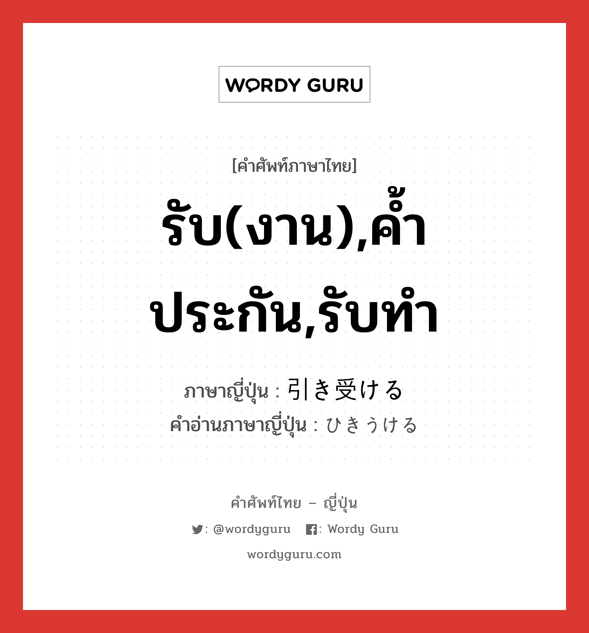 รับ(งาน),ค้ำประกัน,รับทำ ภาษาญี่ปุ่นคืออะไร, คำศัพท์ภาษาไทย - ญี่ปุ่น รับ(งาน),ค้ำประกัน,รับทำ ภาษาญี่ปุ่น 引き受ける คำอ่านภาษาญี่ปุ่น ひきうける หมวด v1 หมวด v1