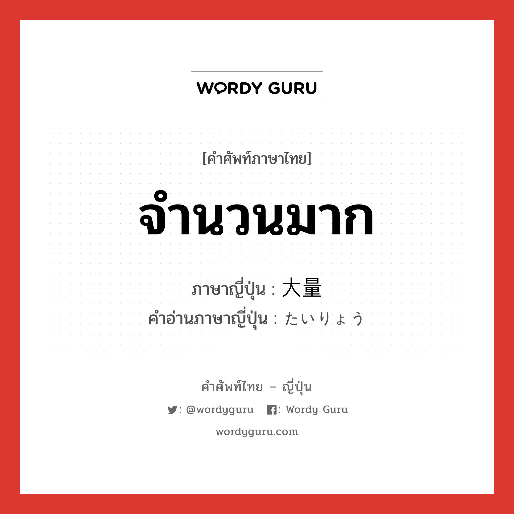 จำนวนมาก ภาษาญี่ปุ่นคืออะไร, คำศัพท์ภาษาไทย - ญี่ปุ่น จำนวนมาก ภาษาญี่ปุ่น 大量 คำอ่านภาษาญี่ปุ่น たいりょう หมวด adj-na หมวด adj-na